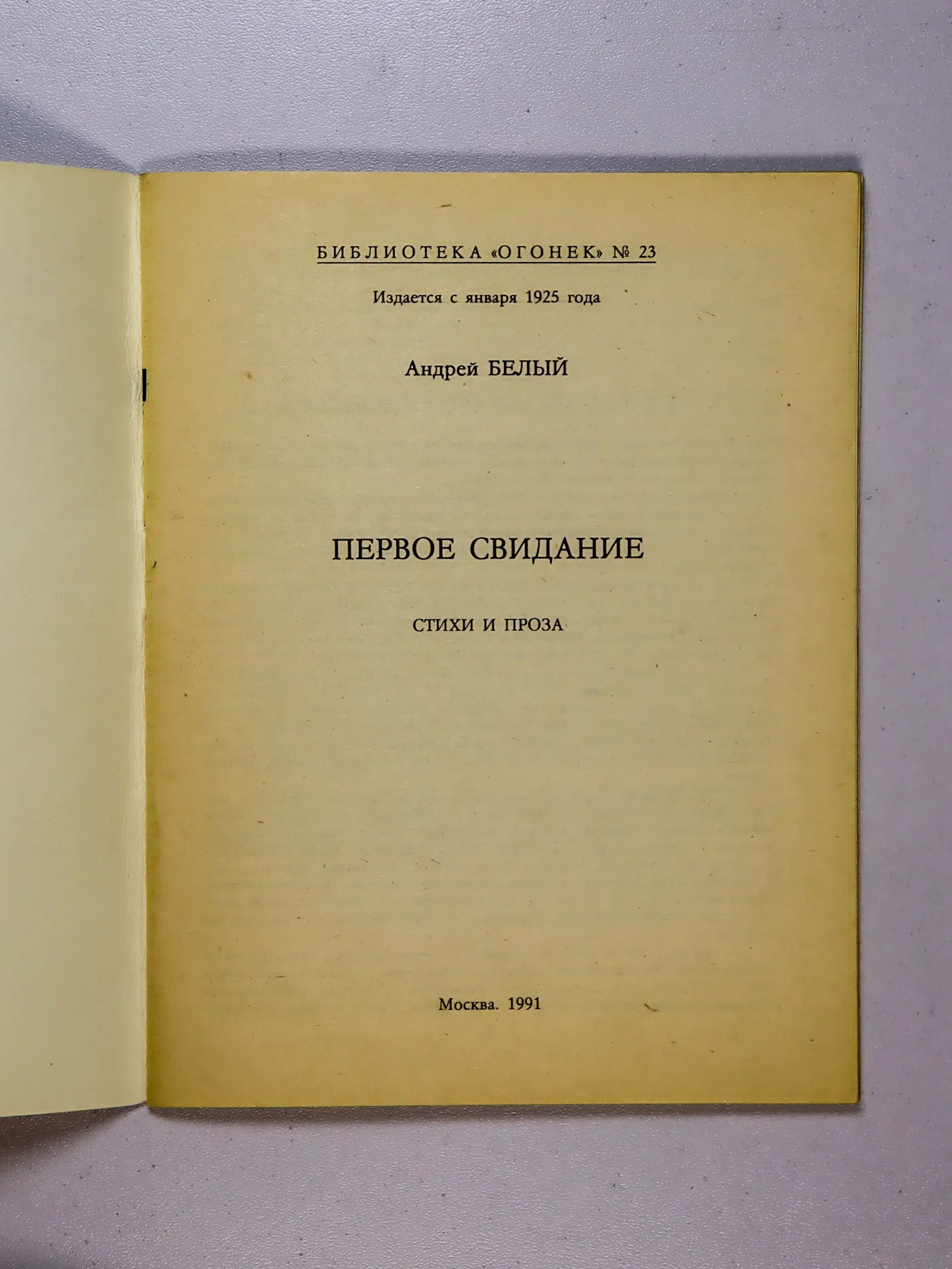 Белый Андрей. Первое свидание