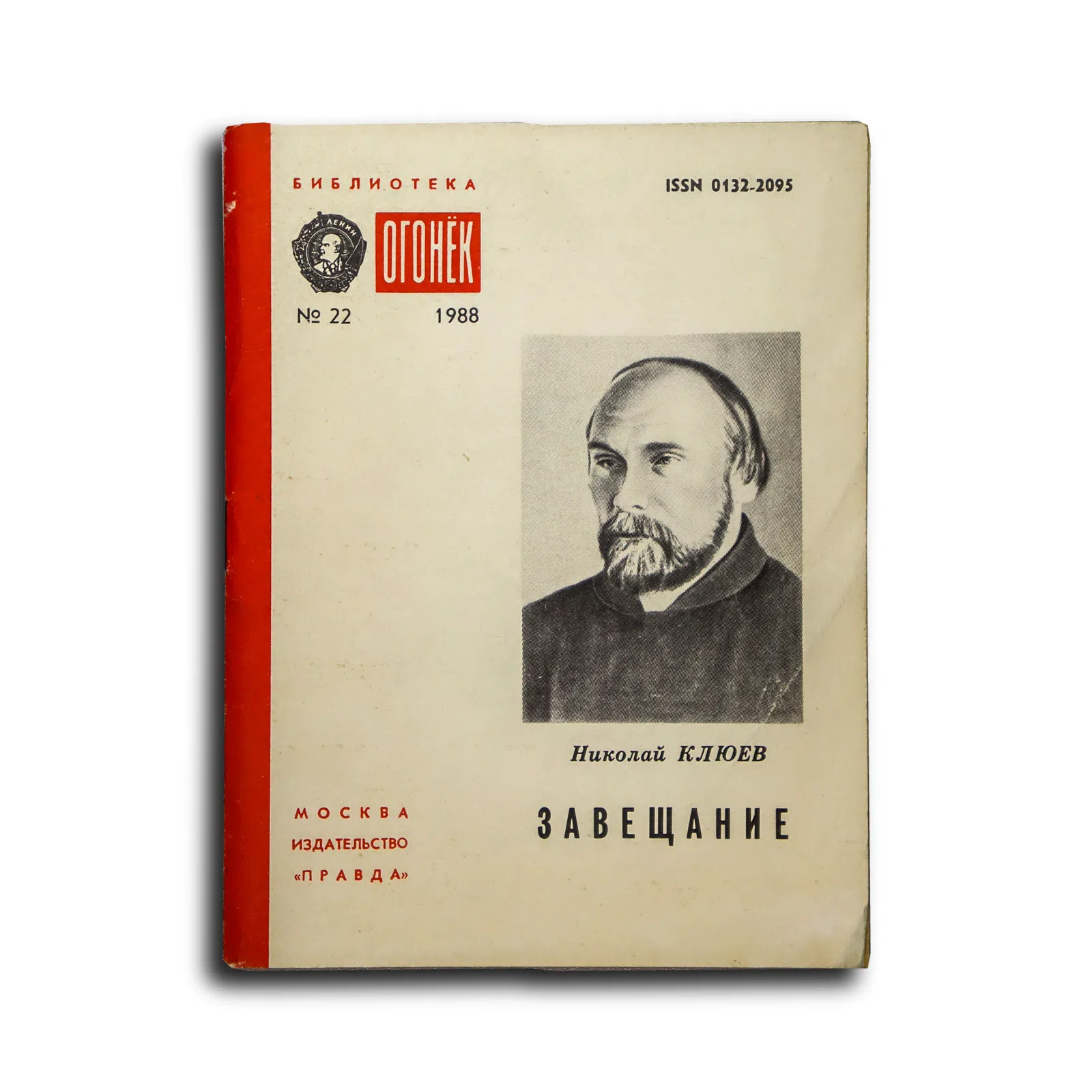 Клюев Николай. Завещание