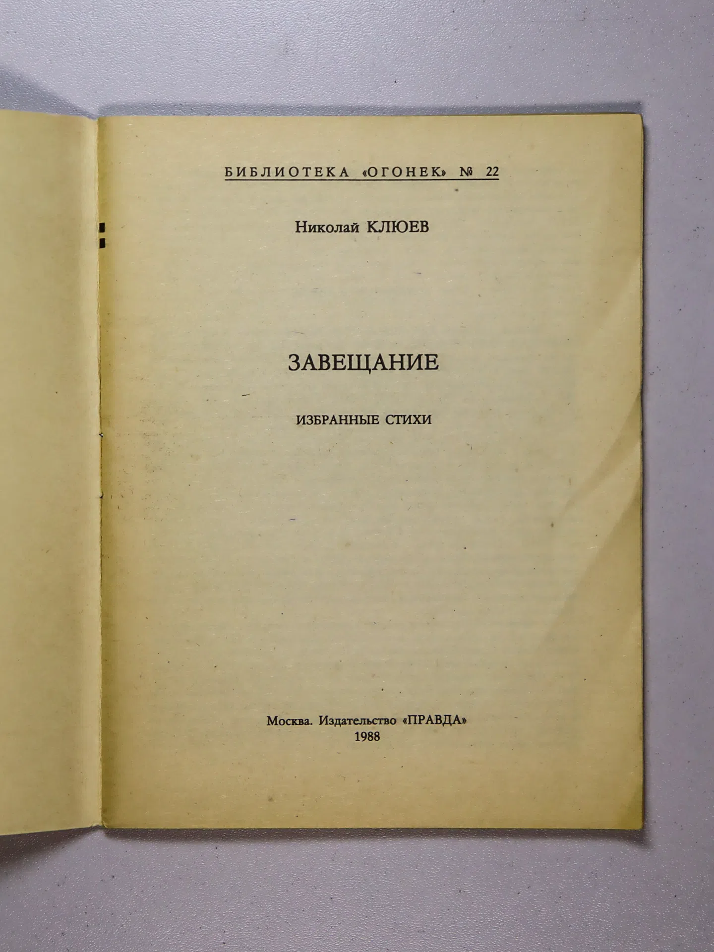 Клюев Николай. Завещание