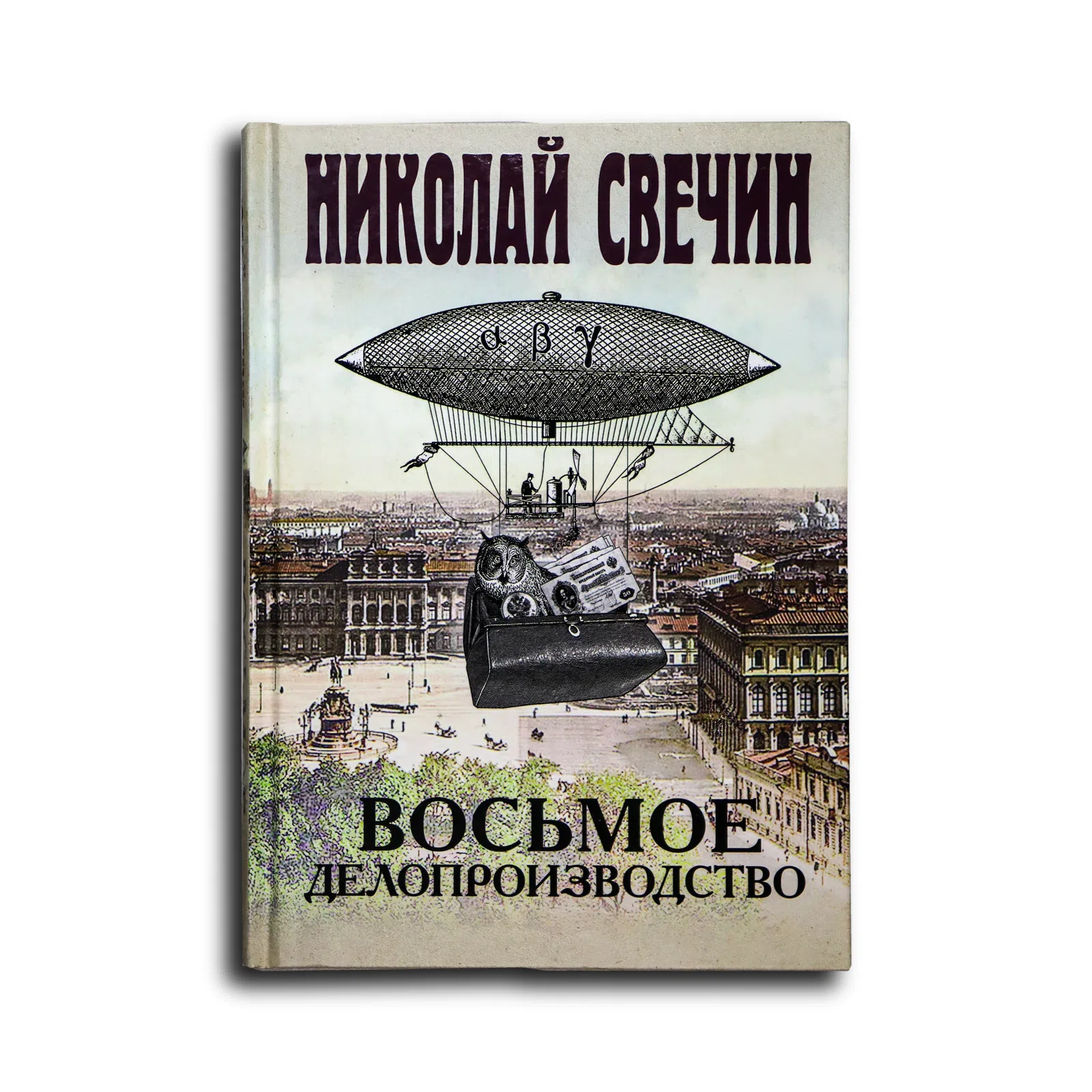 Свечин Николай. Восьмое делопроизводство