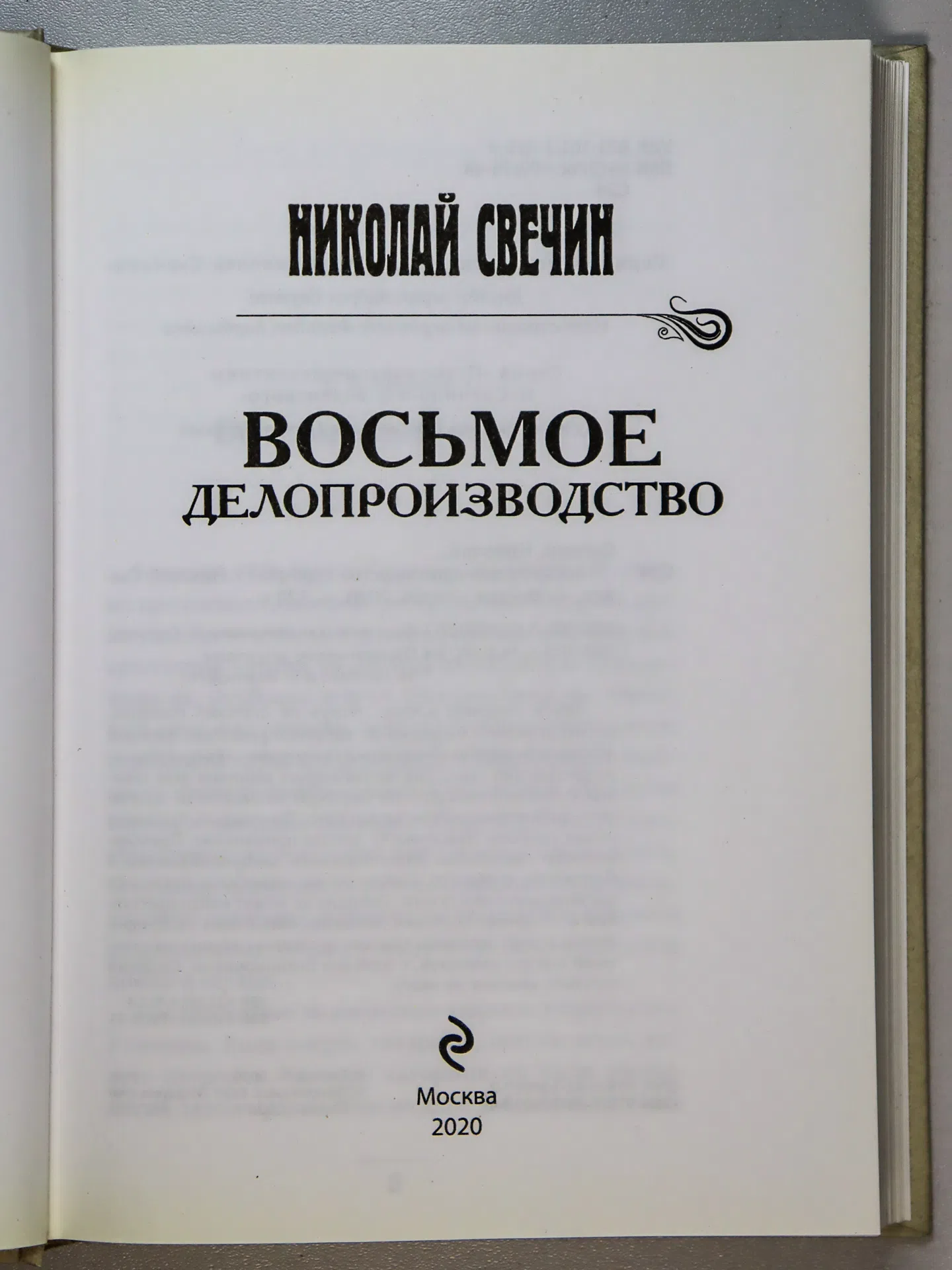 Свечин Николай. Восьмое делопроизводство