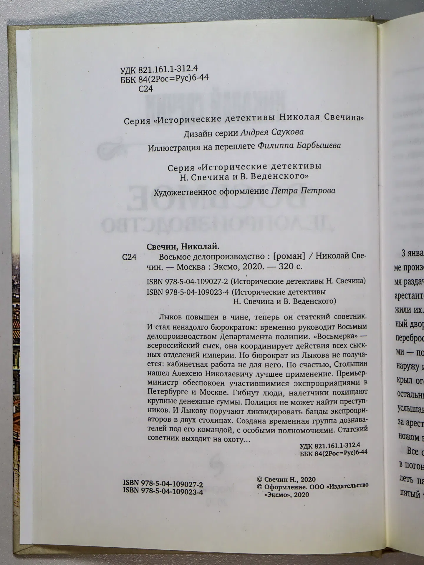 Свечин Николай. Восьмое делопроизводство