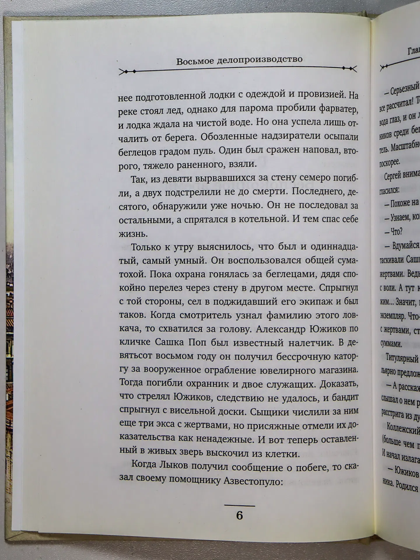 Свечин Николай. Восьмое делопроизводство