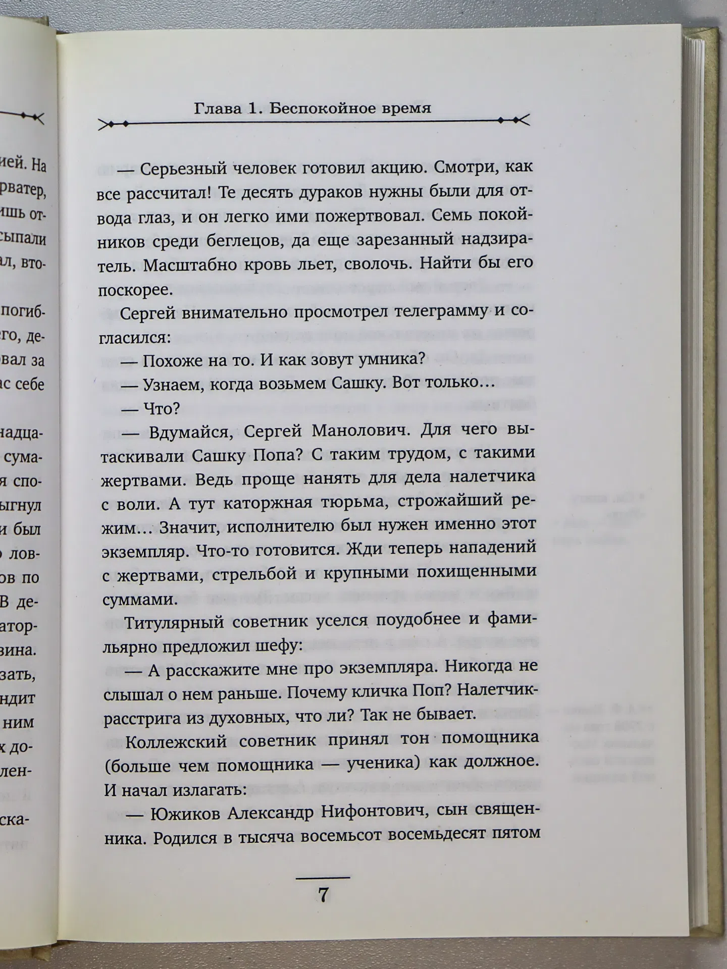 Свечин Николай. Восьмое делопроизводство