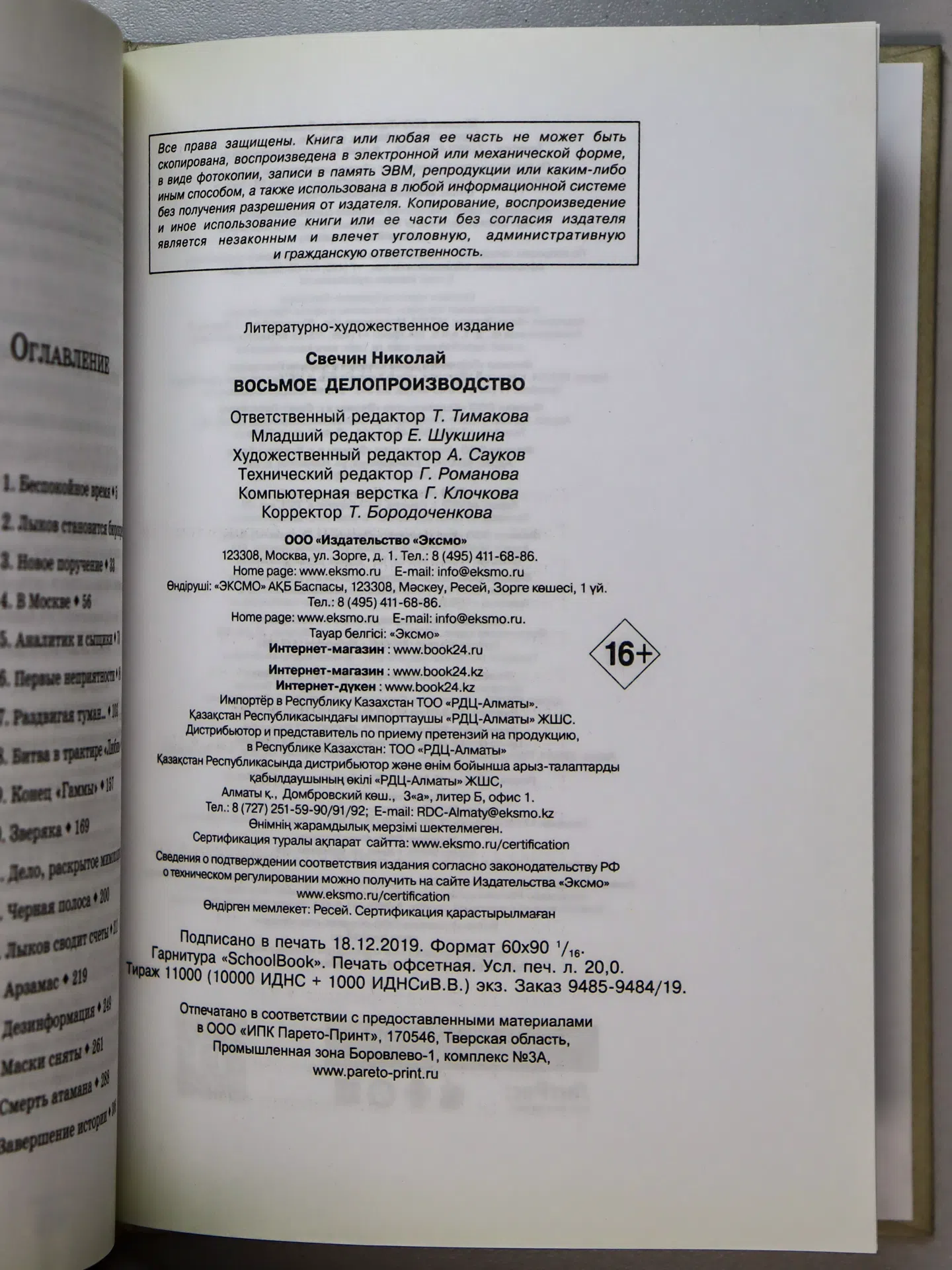 Свечин Николай. Восьмое делопроизводство