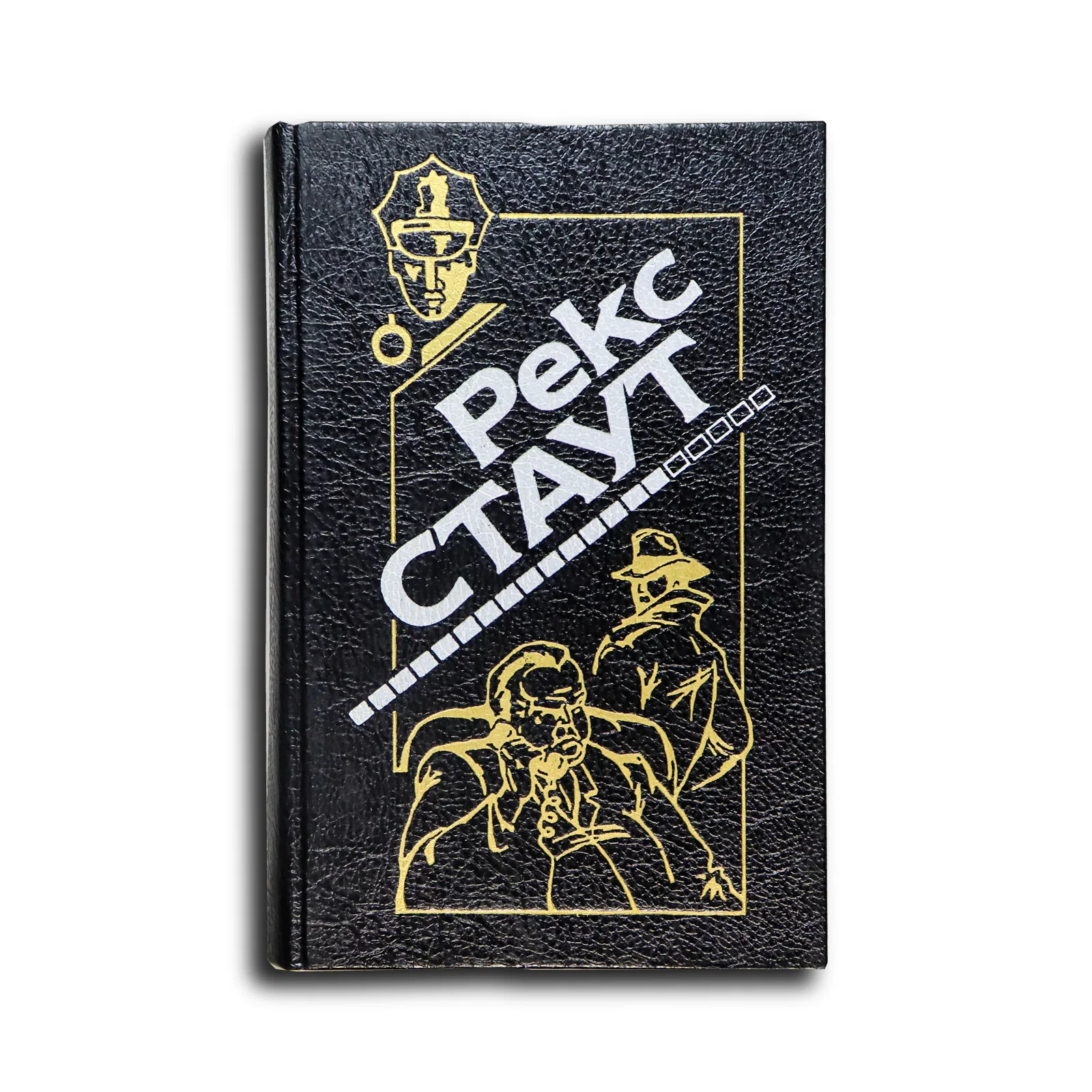Стаут Рекс. Смерть демона. Пачка фальшивых банкнот. Гамбит