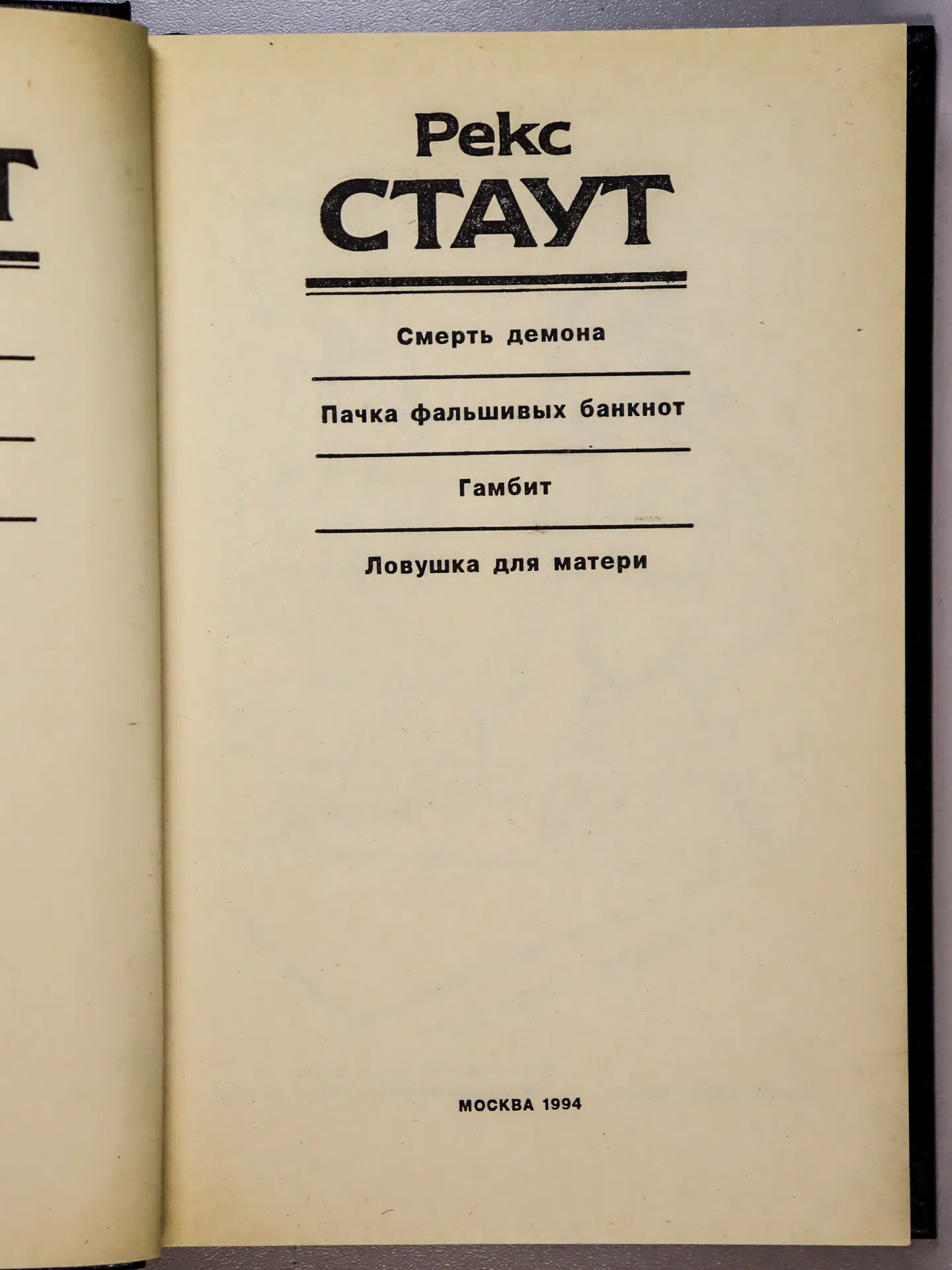 Стаут Рекс. Смерть демона. Пачка фальшивых банкнот. Гамбит