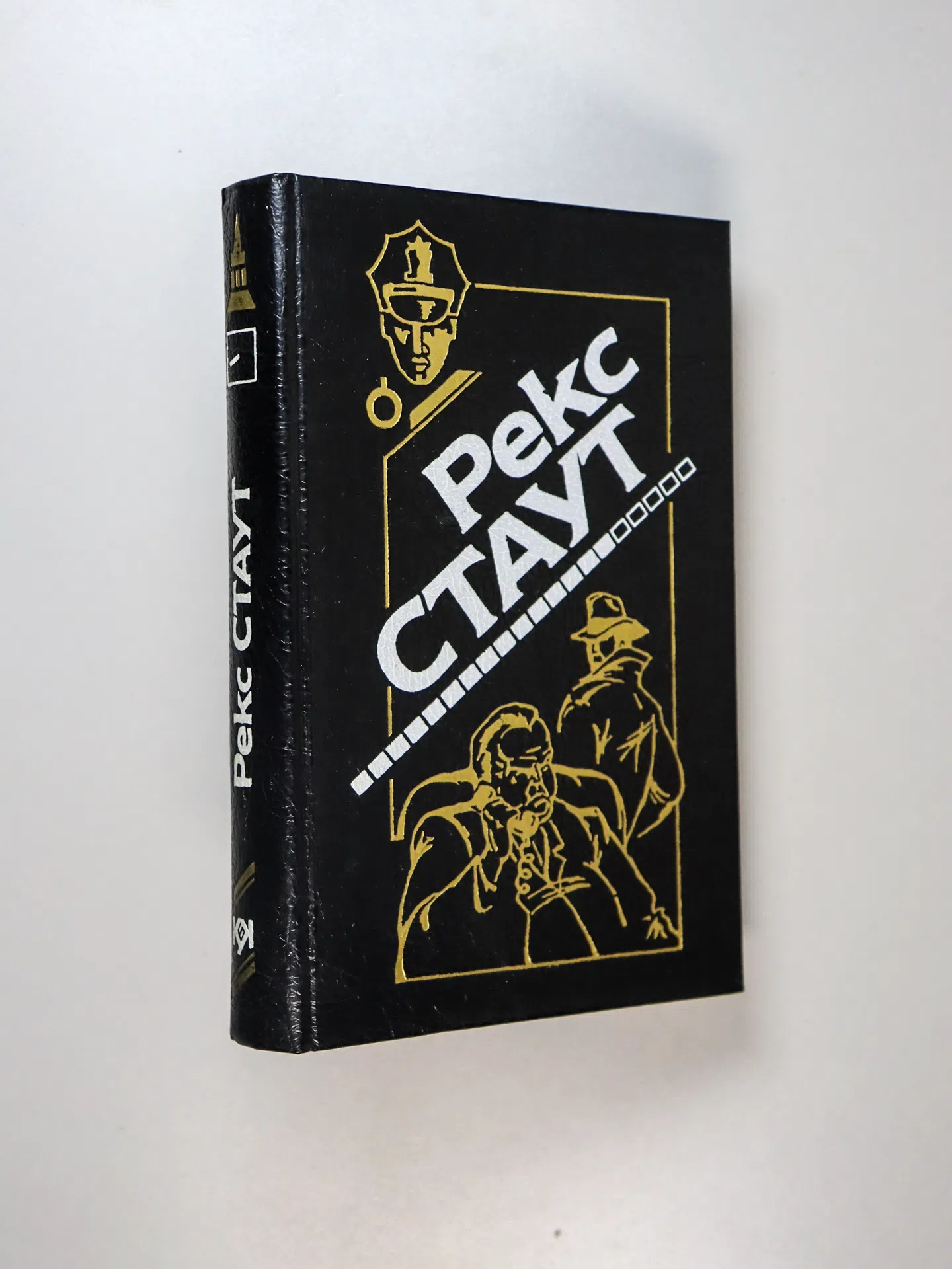 Стаут Рекс. Смерть демона. Пачка фальшивых банкнот. Гамбит