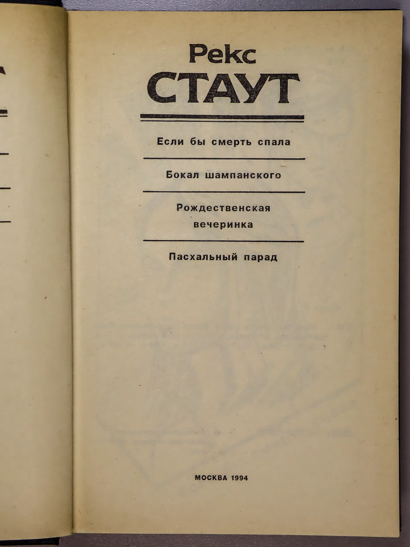 Стаут Рекс. Если бы смерть спала. Бокал шампанского. Рождественская вечеринка