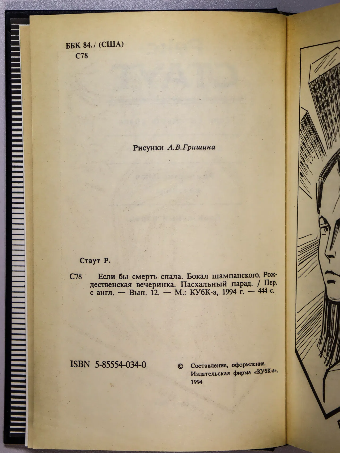 Стаут Рекс. Если бы смерть спала. Бокал шампанского. Рождественская вечеринка