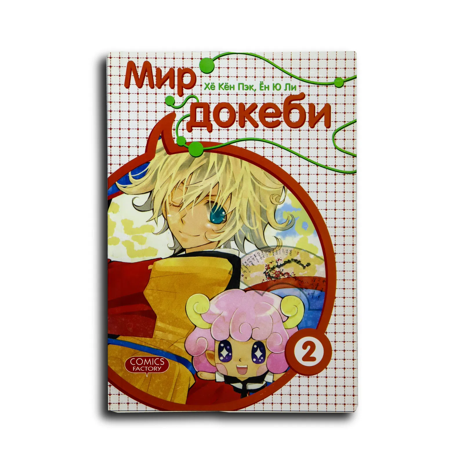 Пэк Хё Кён, Ли Ён Ю. Мир докеби. Том 2