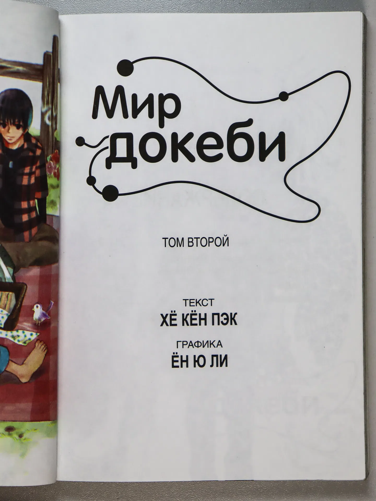 Пэк Хё Кён, Ли Ён Ю. Мир докеби. Том 2