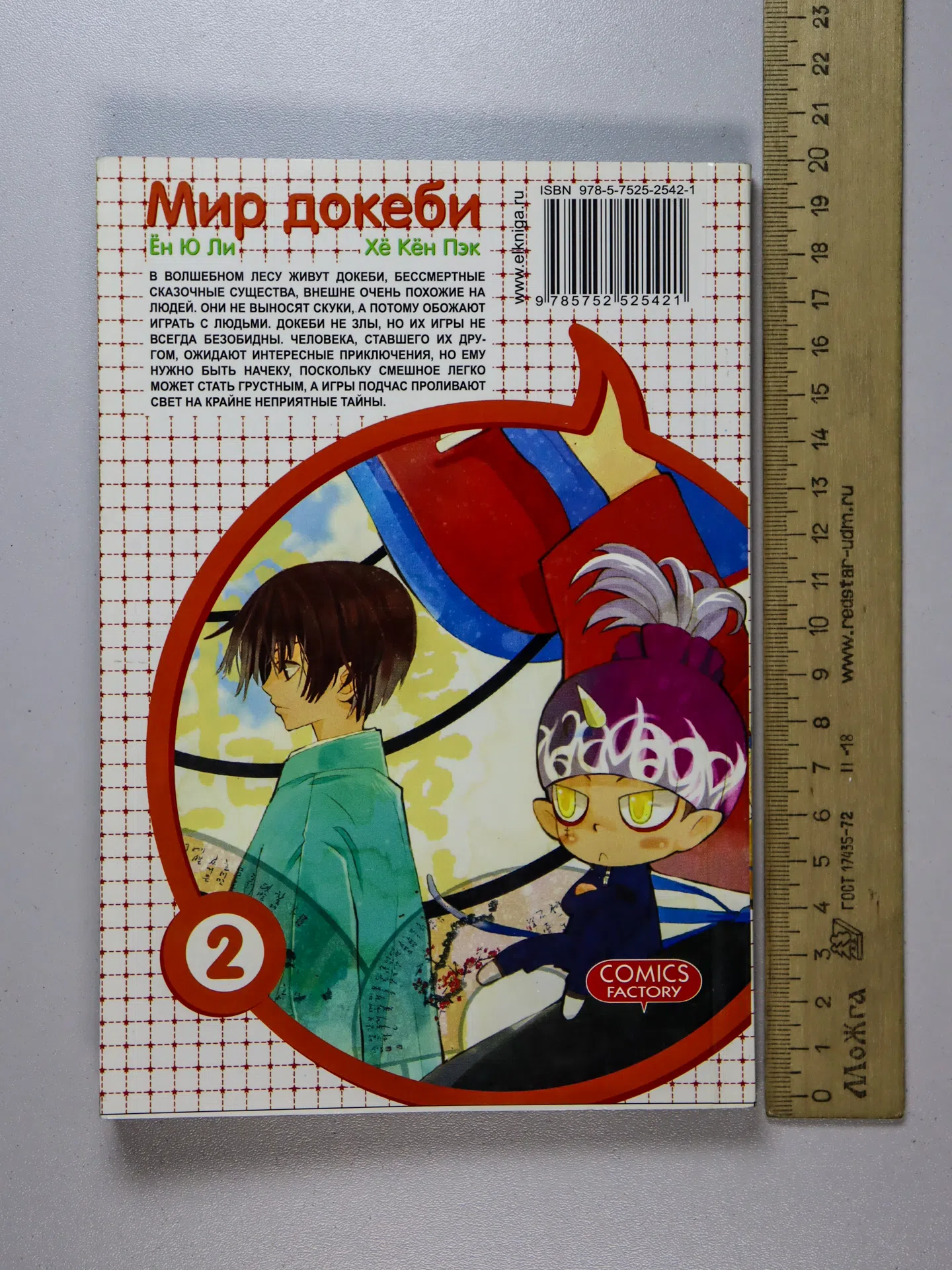 Пэк Хё Кён, Ли Ён Ю. Мир докеби. Том 2