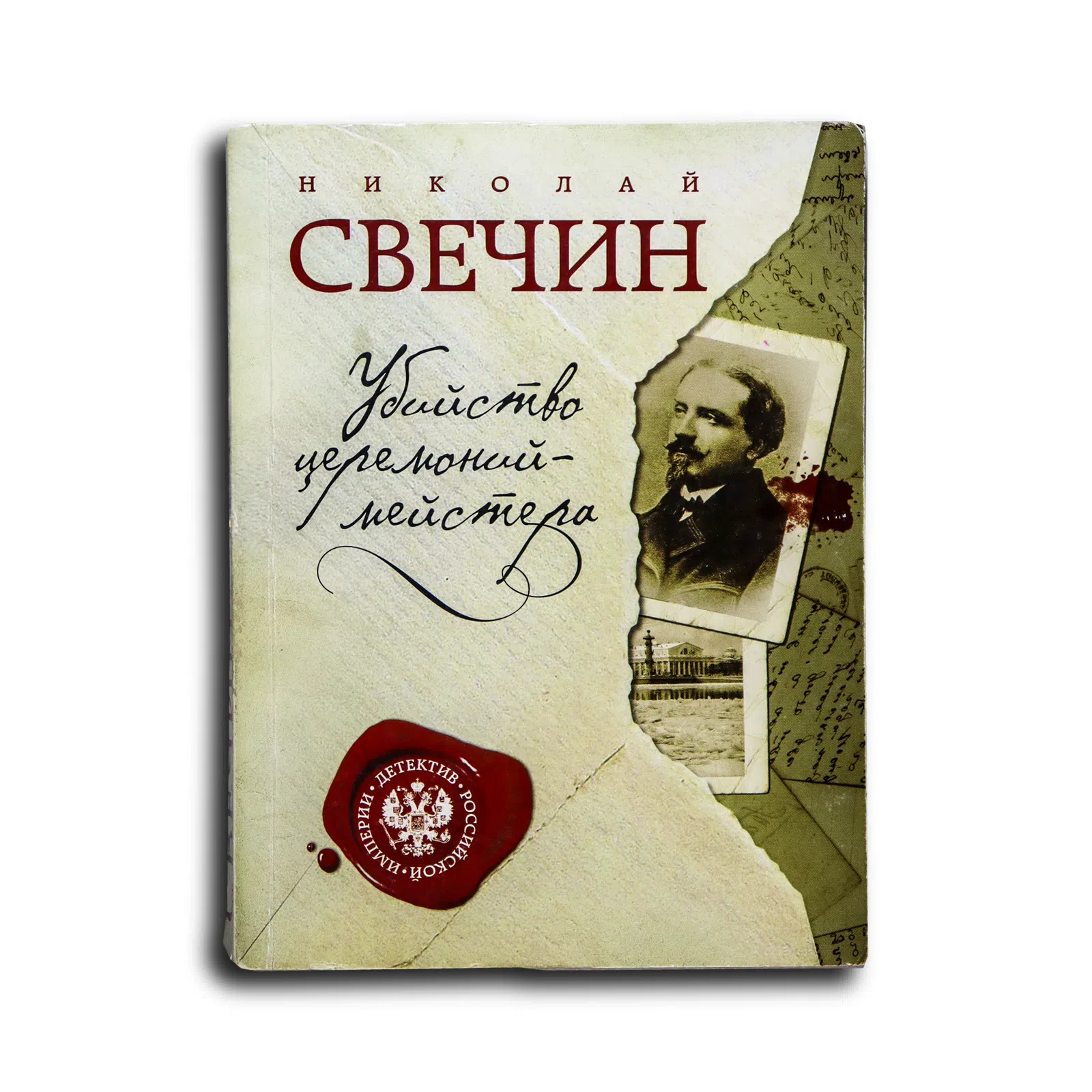 Свечин Николай. Убийство церемониймейстера