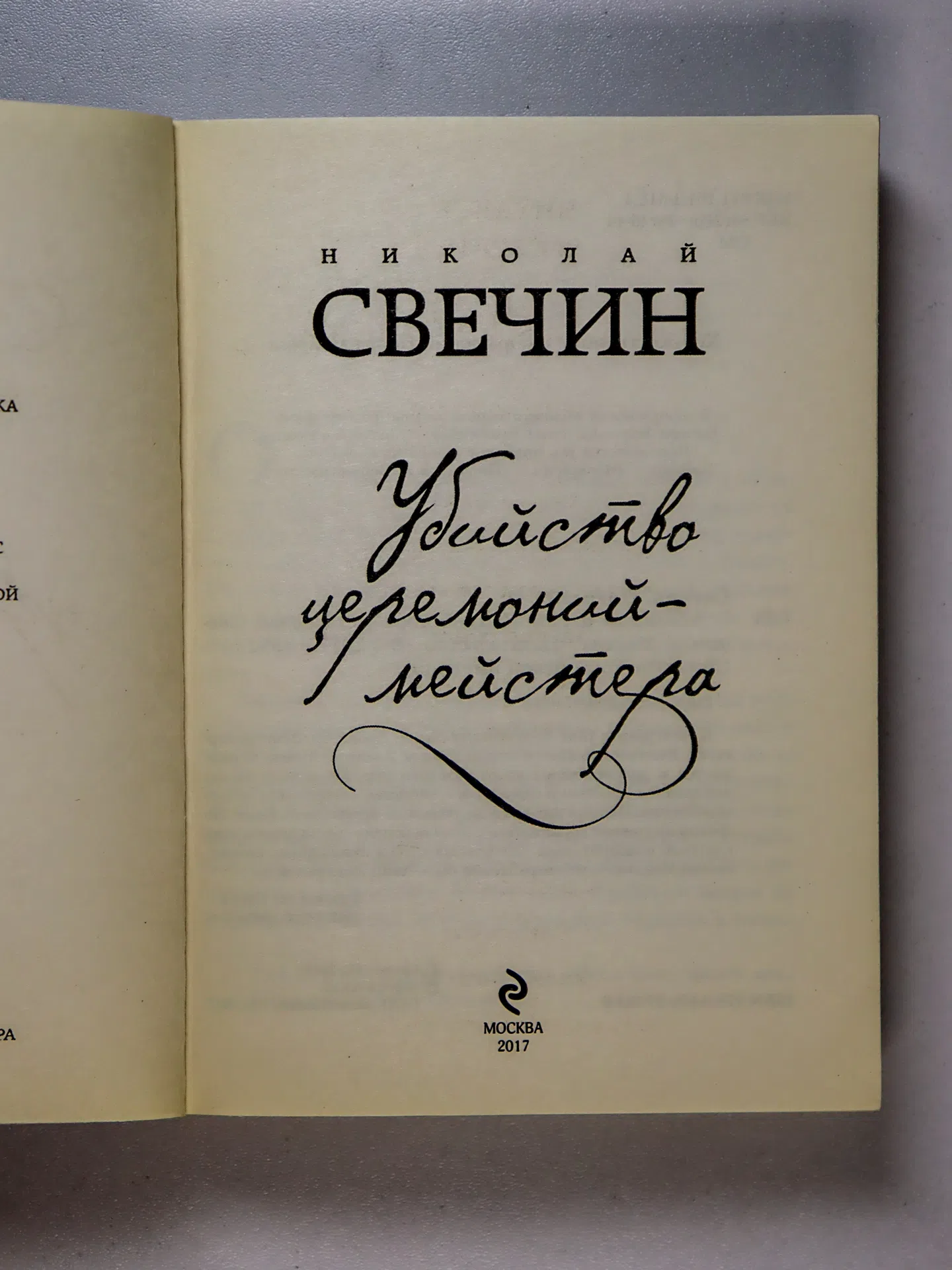 Свечин Николай. Убийство церемониймейстера