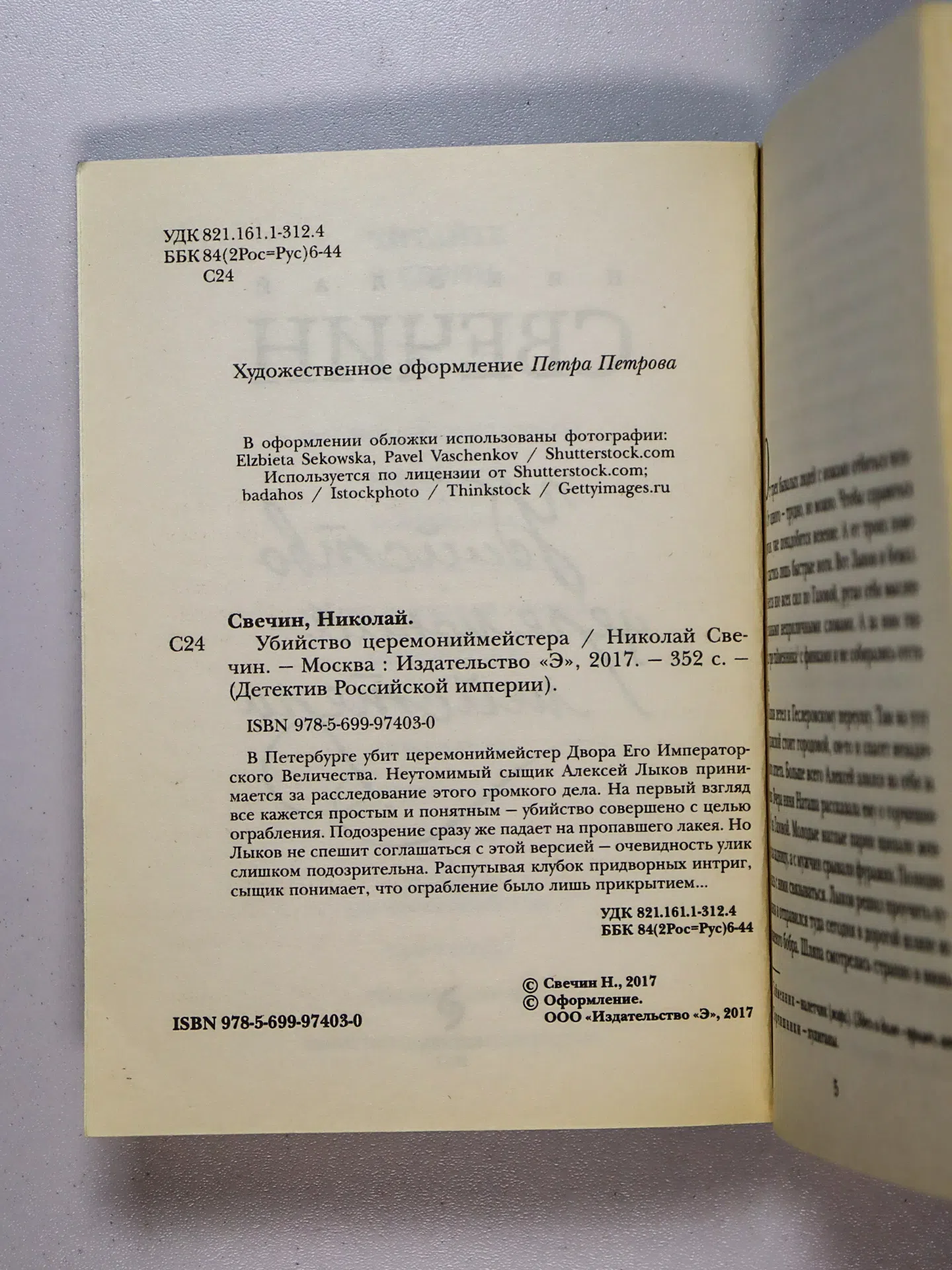 Свечин Николай. Убийство церемониймейстера