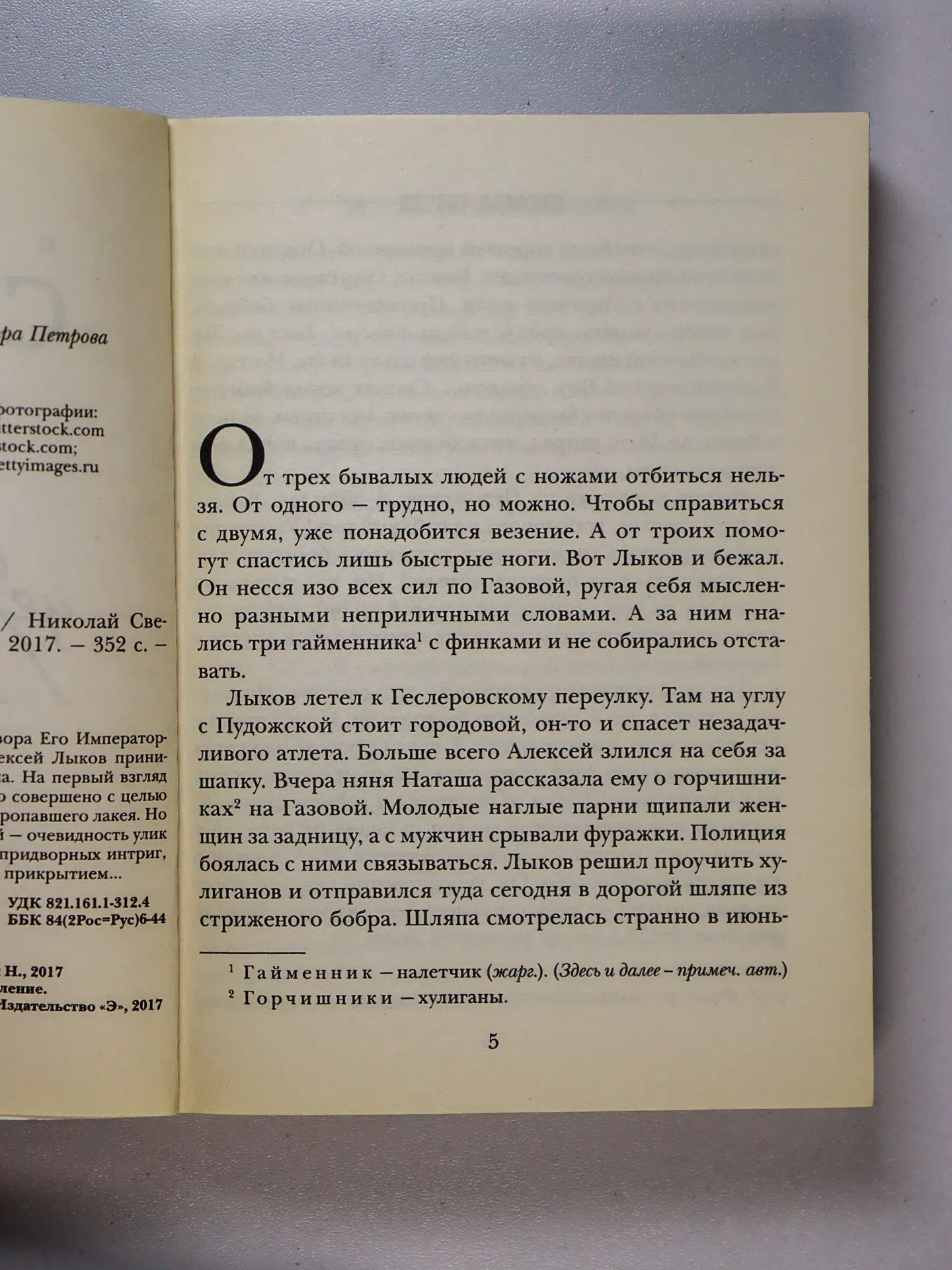 Свечин Николай. Убийство церемониймейстера