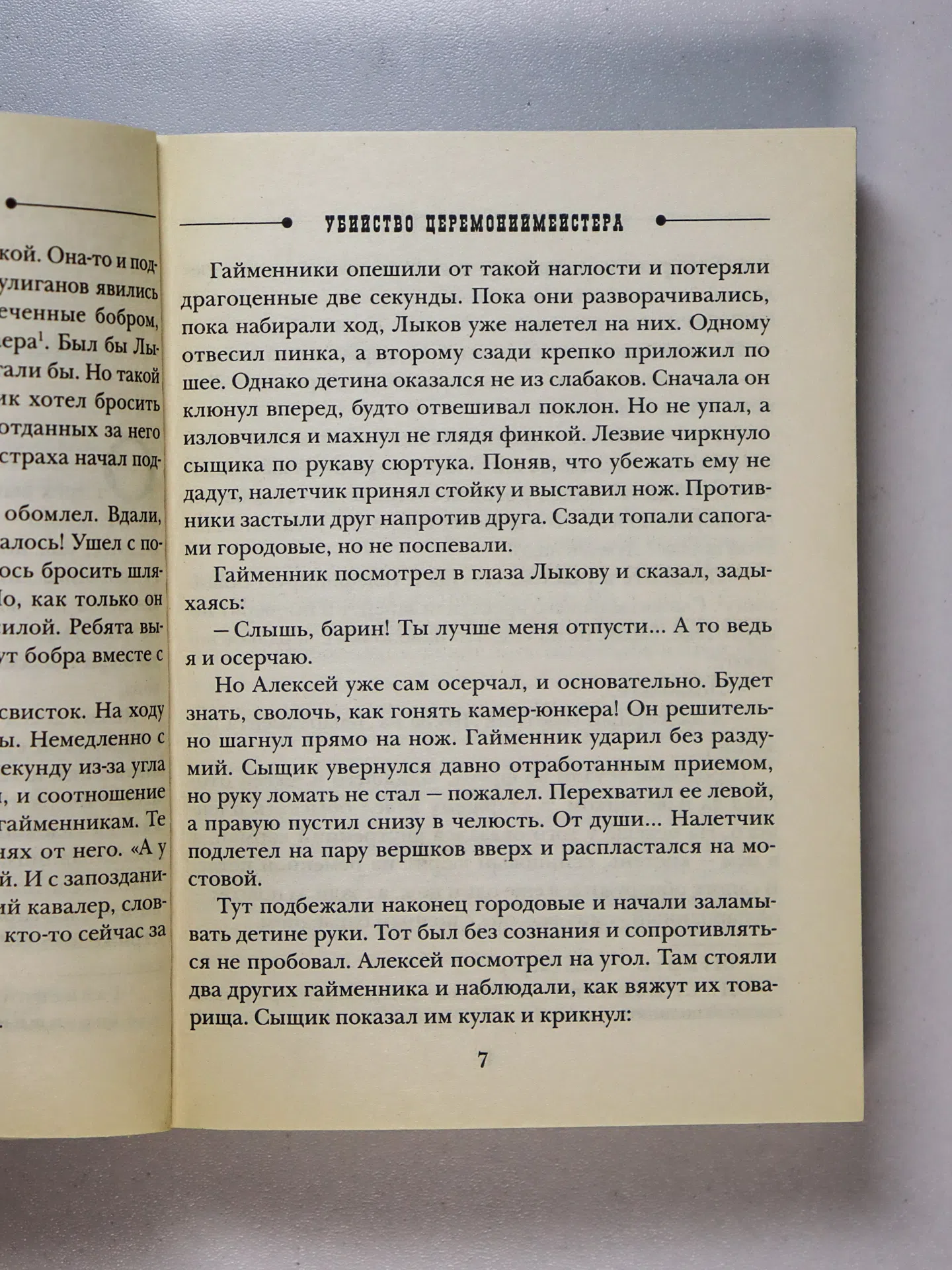 Свечин Николай. Убийство церемониймейстера