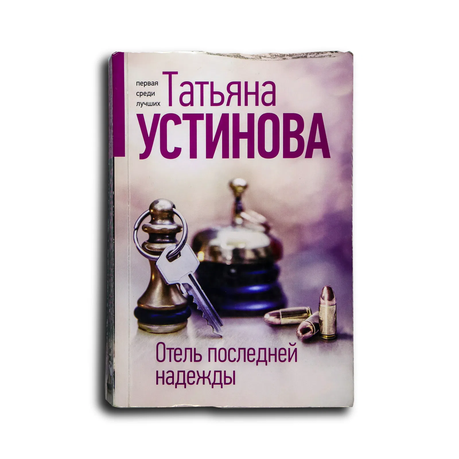 Устинова Татьяна Витальевна. Отель последней надежды