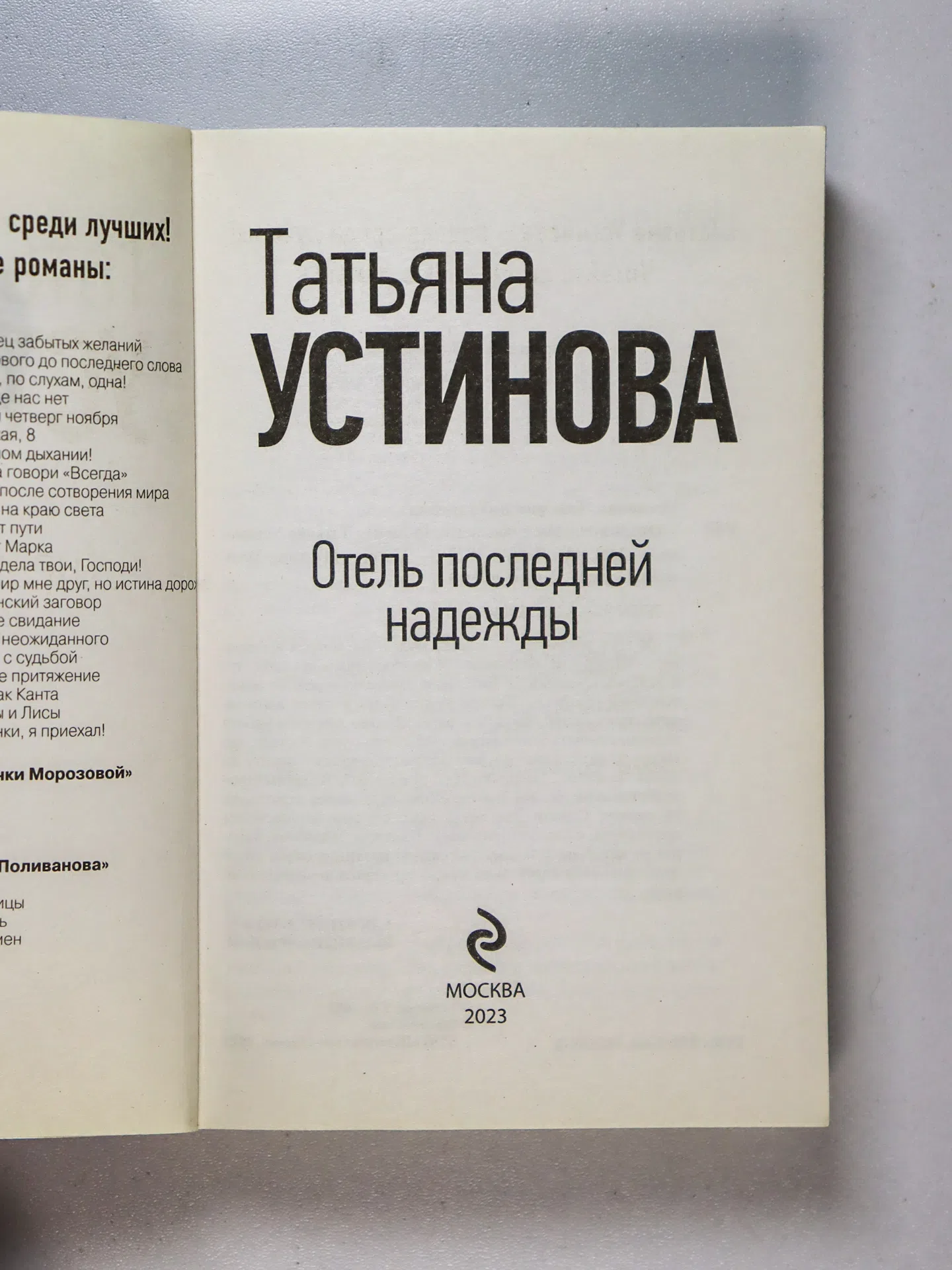 Устинова Татьяна Витальевна. Отель последней надежды