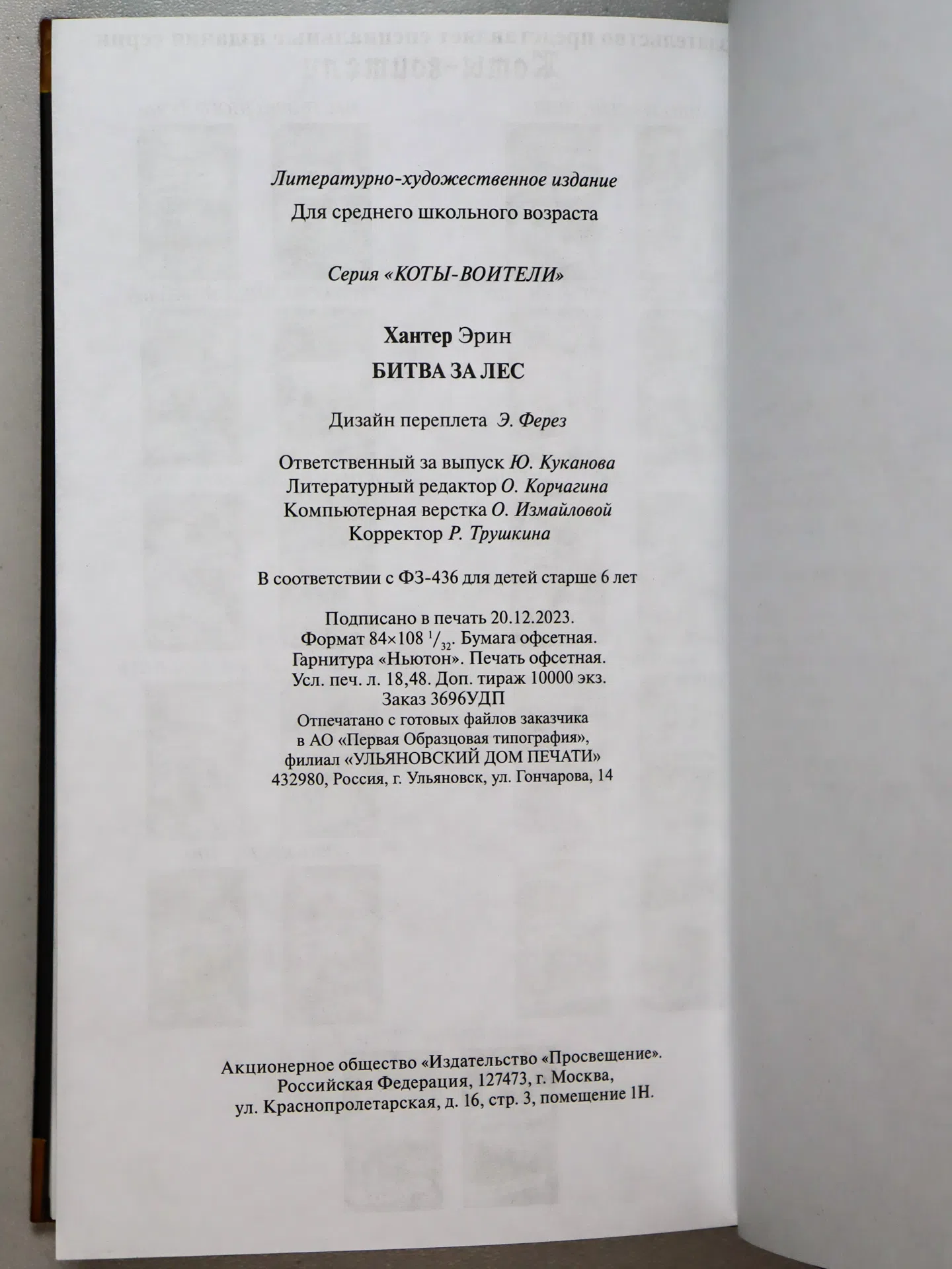 Хантер Эрин. Битва за лес