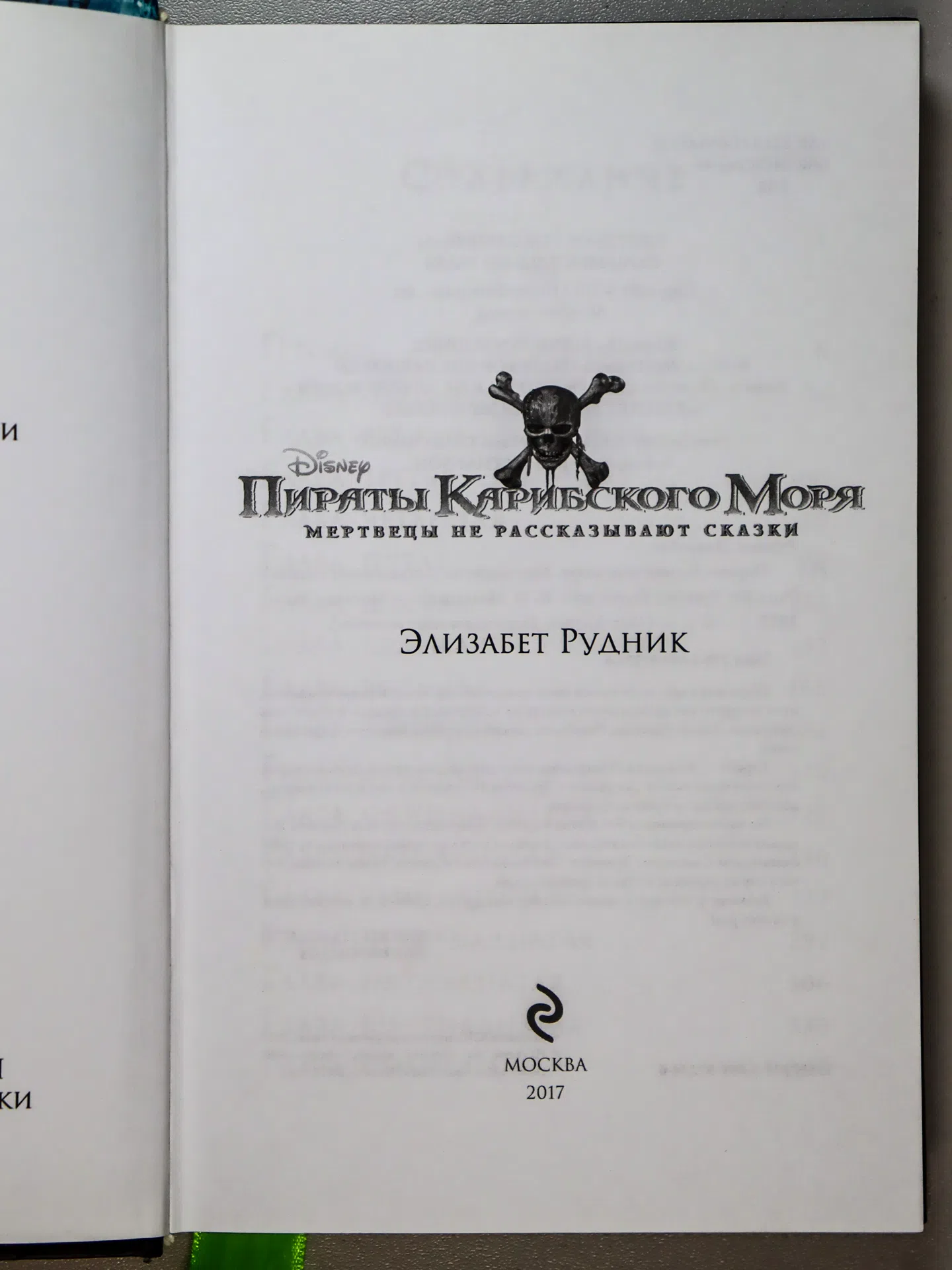 Рудник Элизабет. Пираты Карибского моря. Мертвецы не рассказывают сказки