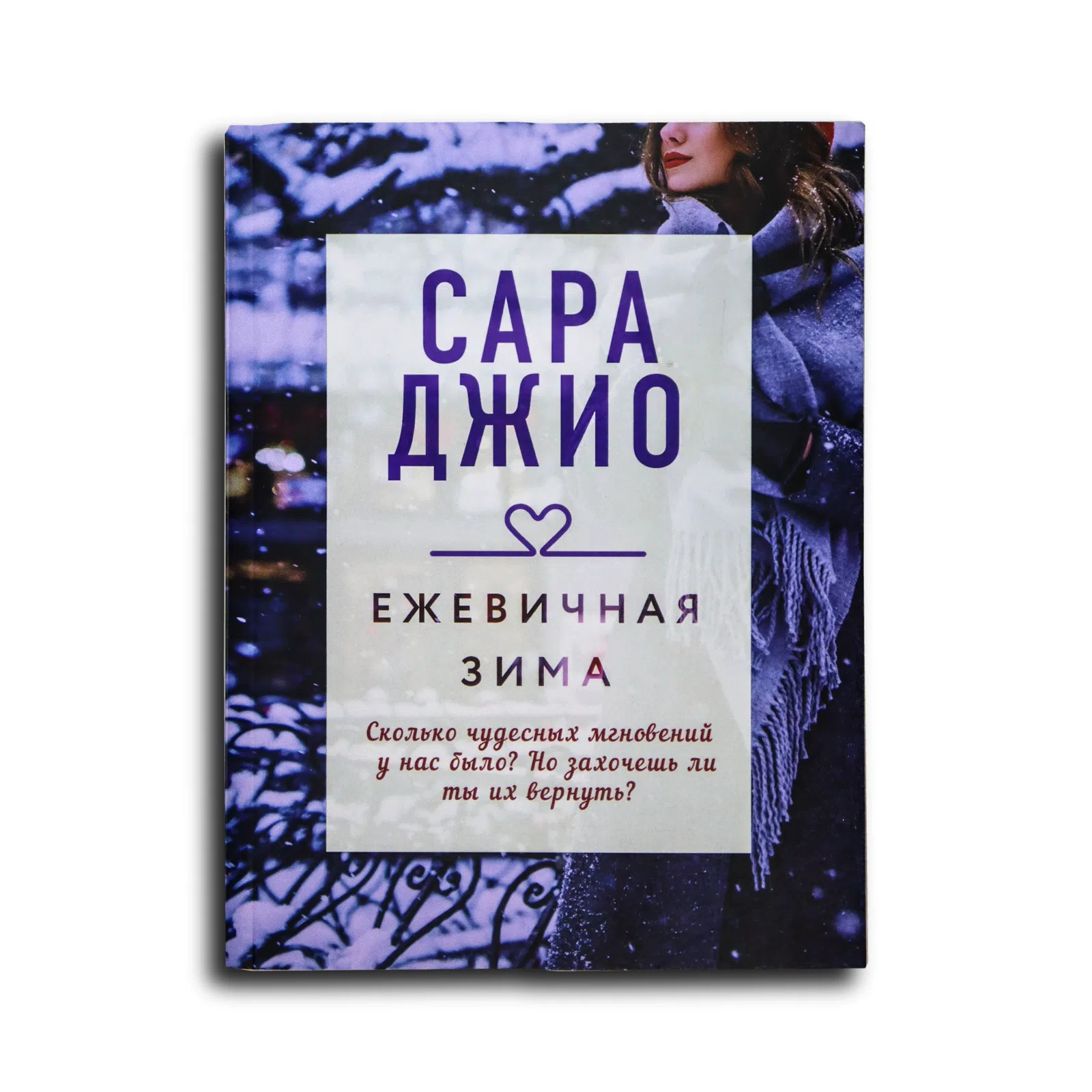 Джио Сара. Ежевичная зима