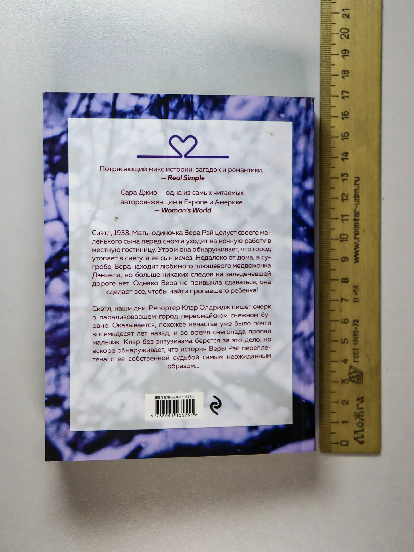 Джио Сара. Ежевичная зима