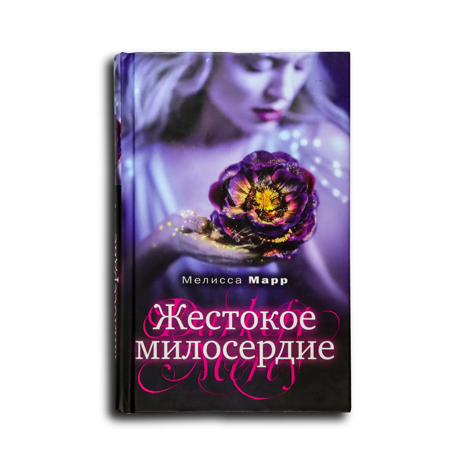 Марр Мелисса. Жестокое милосердие