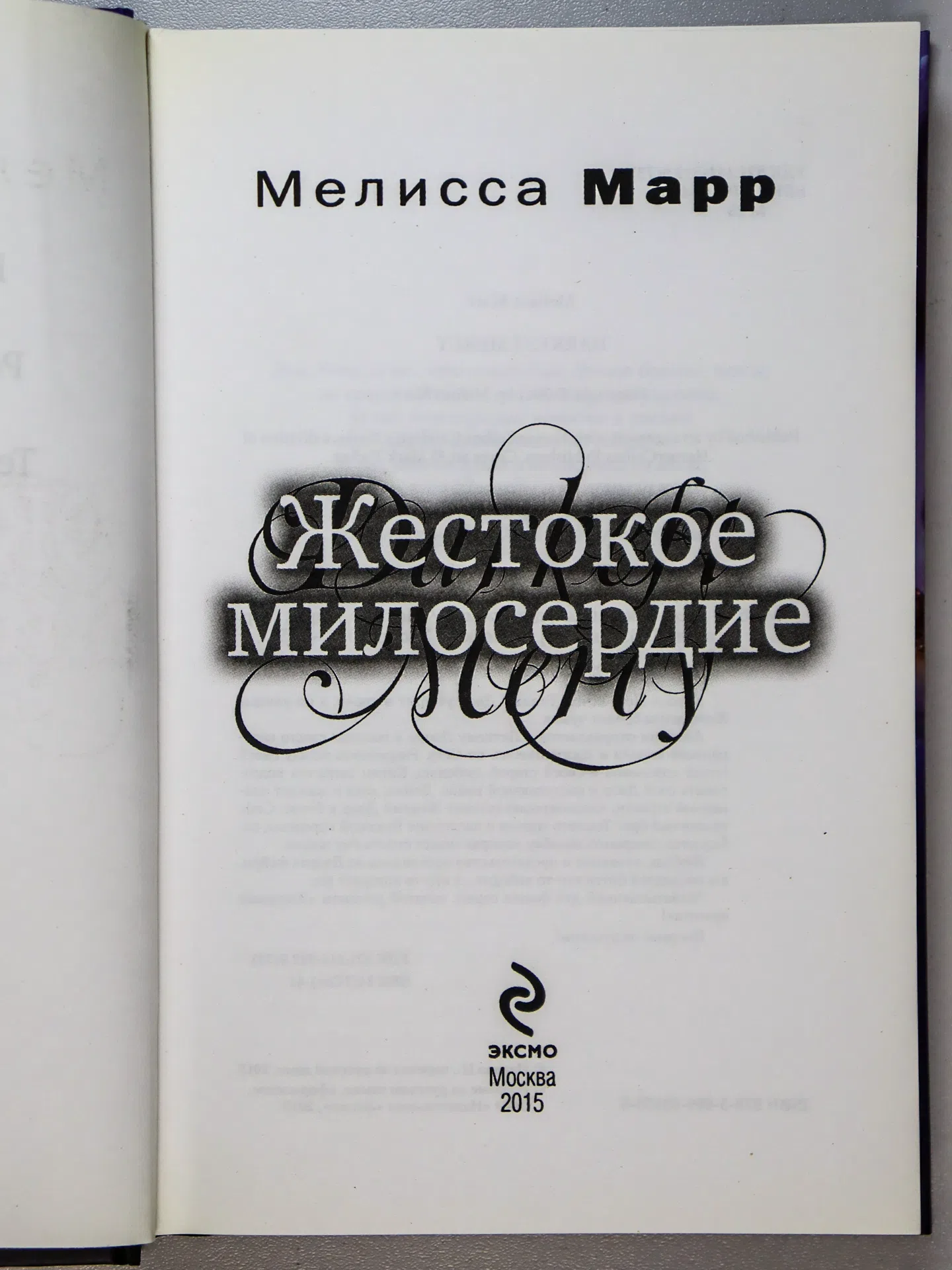 Марр Мелисса. Жестокое милосердие