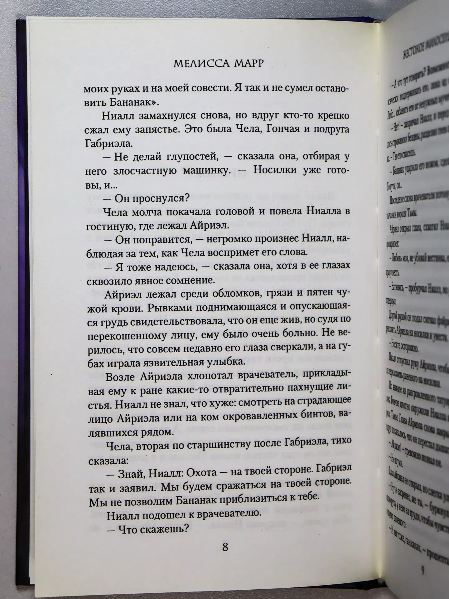 Марр Мелисса. Жестокое милосердие