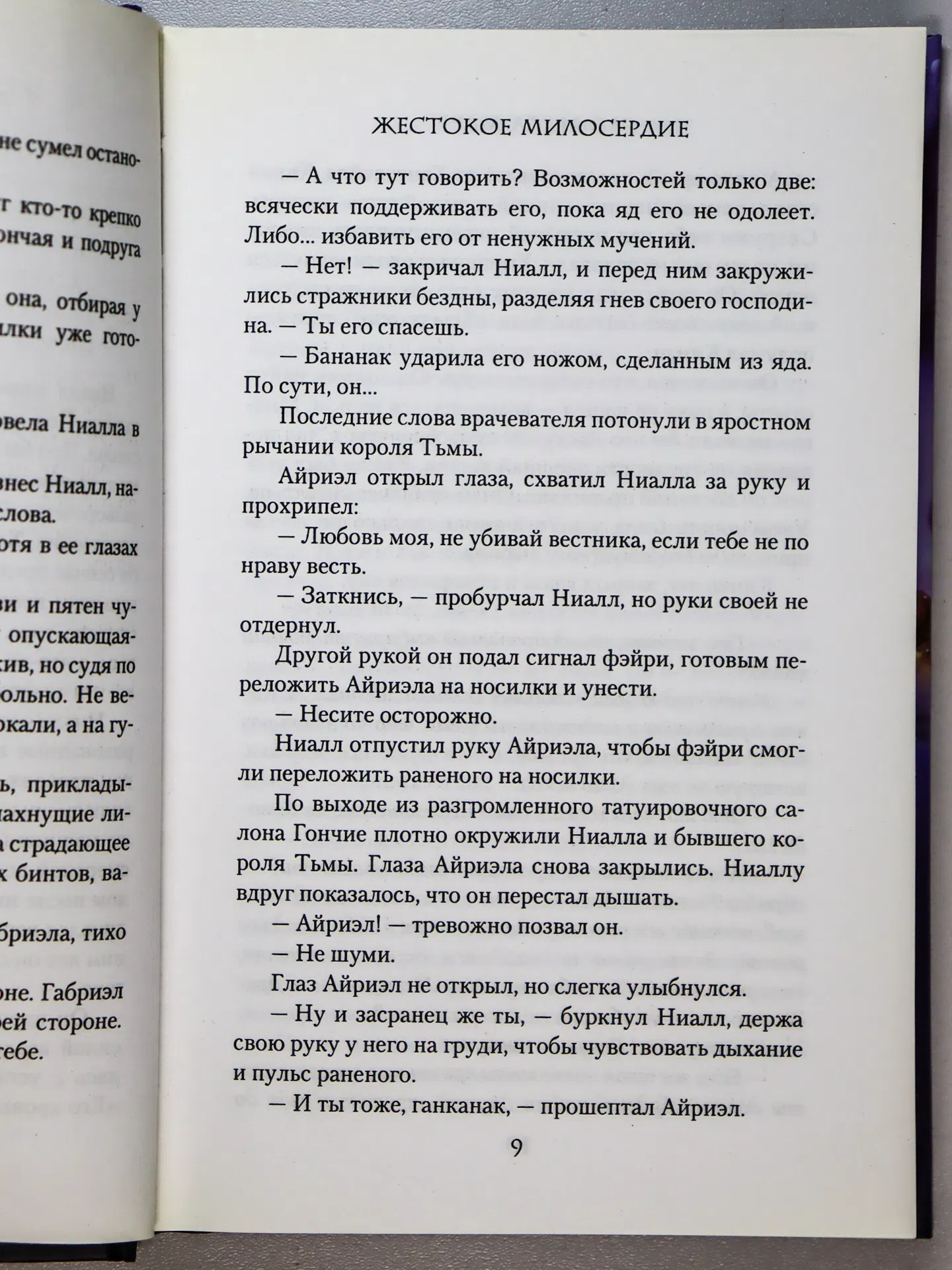 Марр Мелисса. Жестокое милосердие