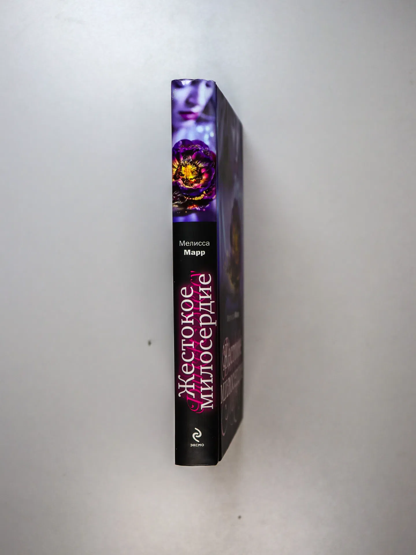 Марр Мелисса. Жестокое милосердие