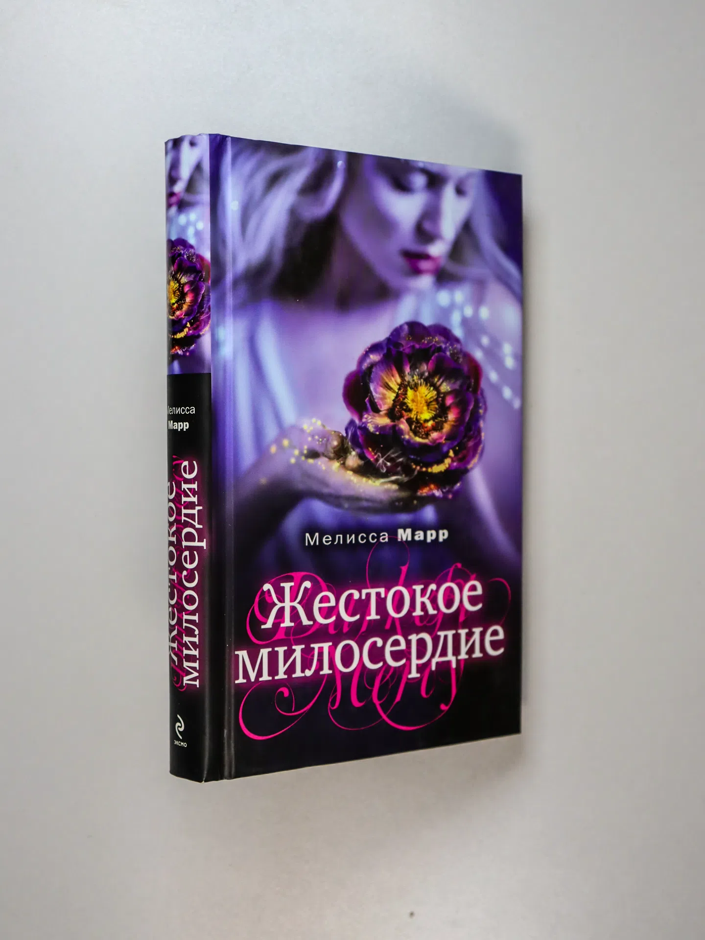 Марр Мелисса. Жестокое милосердие