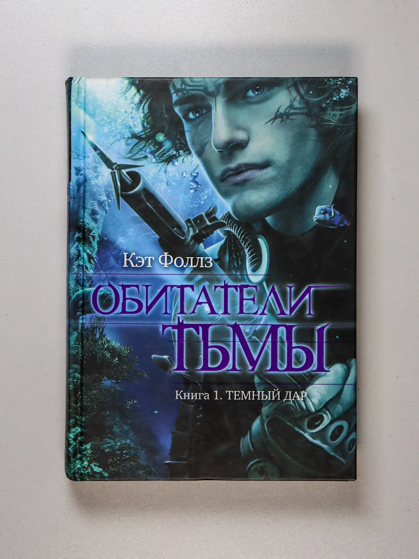 Фоллз Кэт. Обитатели тьмы. Темный дар. Водоворот