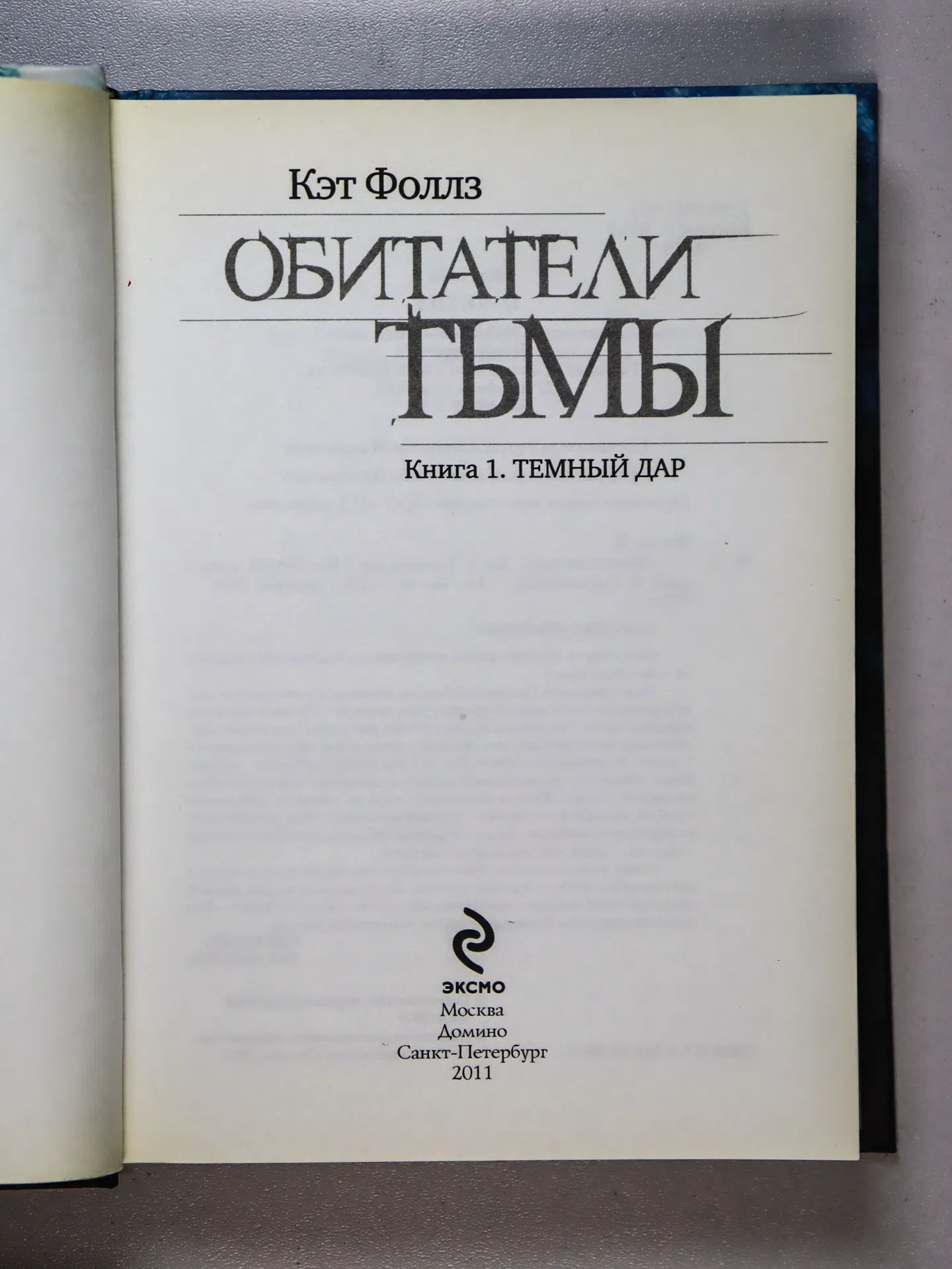 Фоллз Кэт. Обитатели тьмы. Темный дар. Водоворот