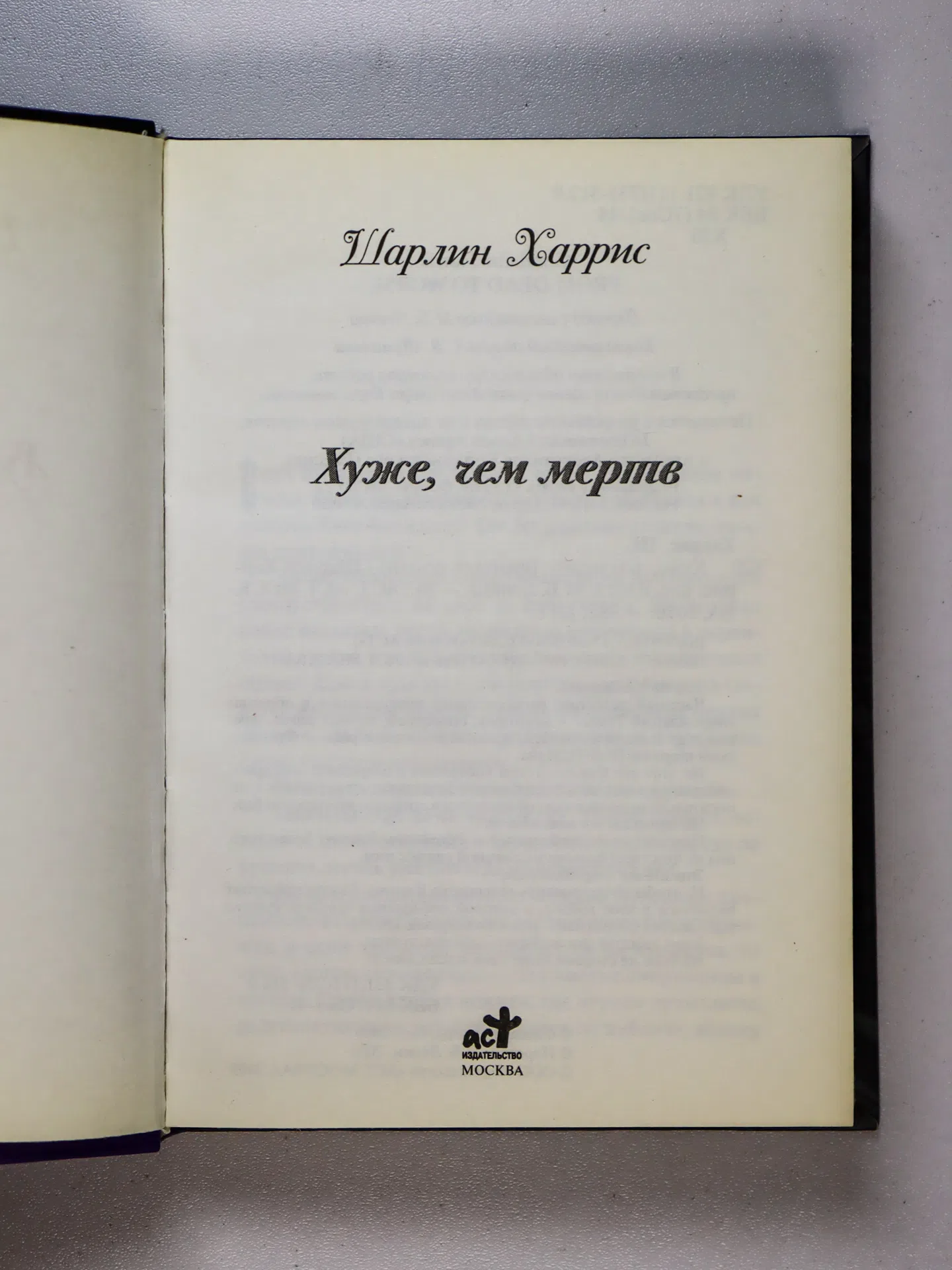Харрис Шарлин. Хуже, чем мертв