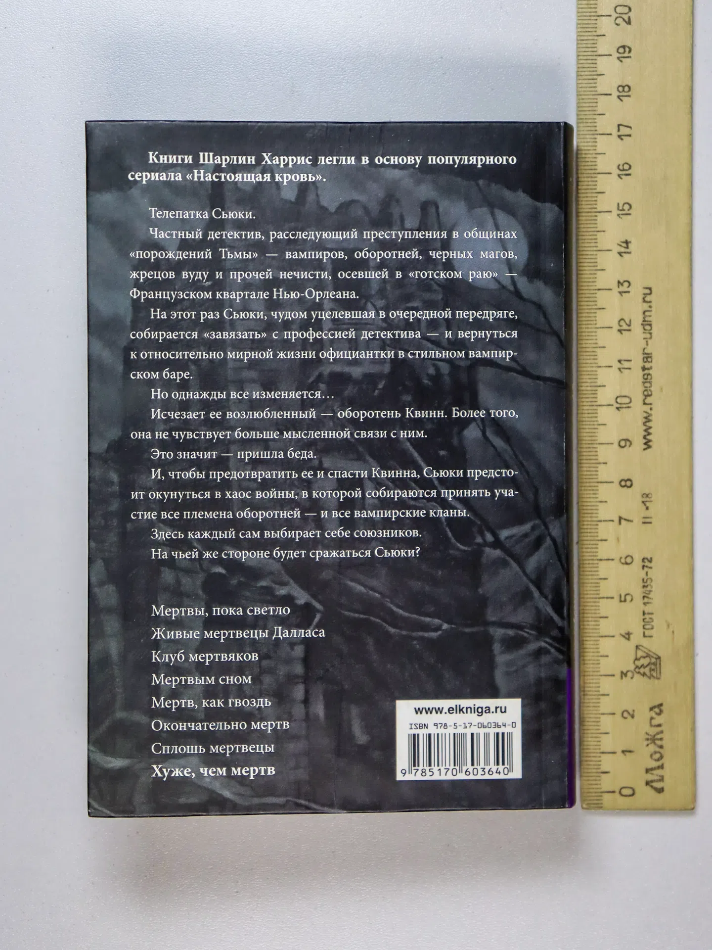 Харрис Шарлин. Хуже, чем мертв