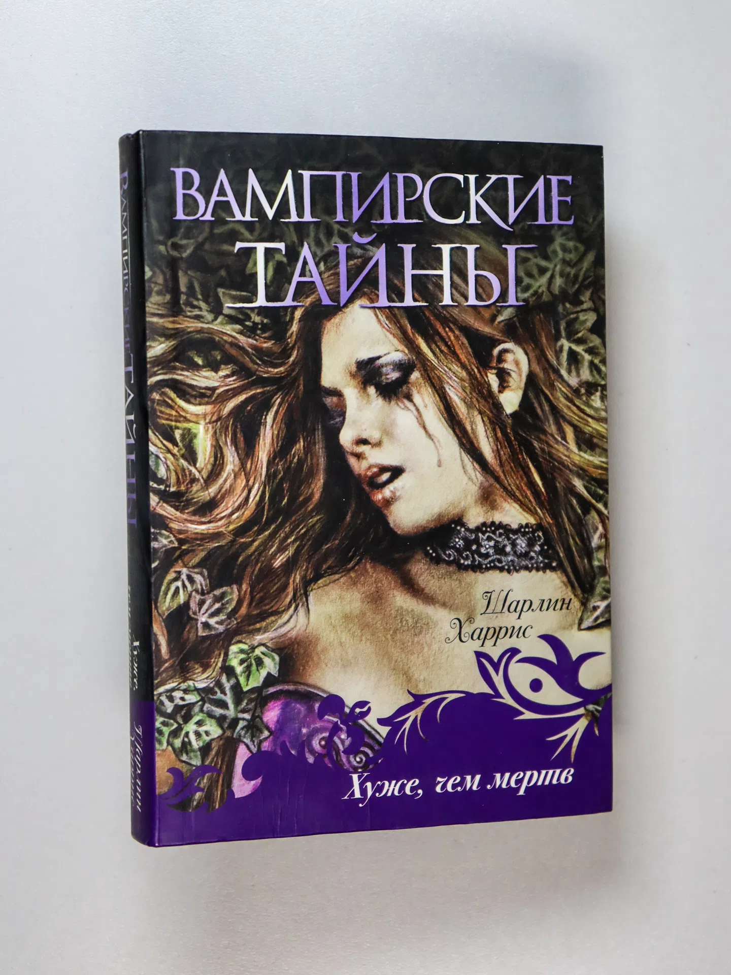 Харрис Шарлин. Хуже, чем мертв