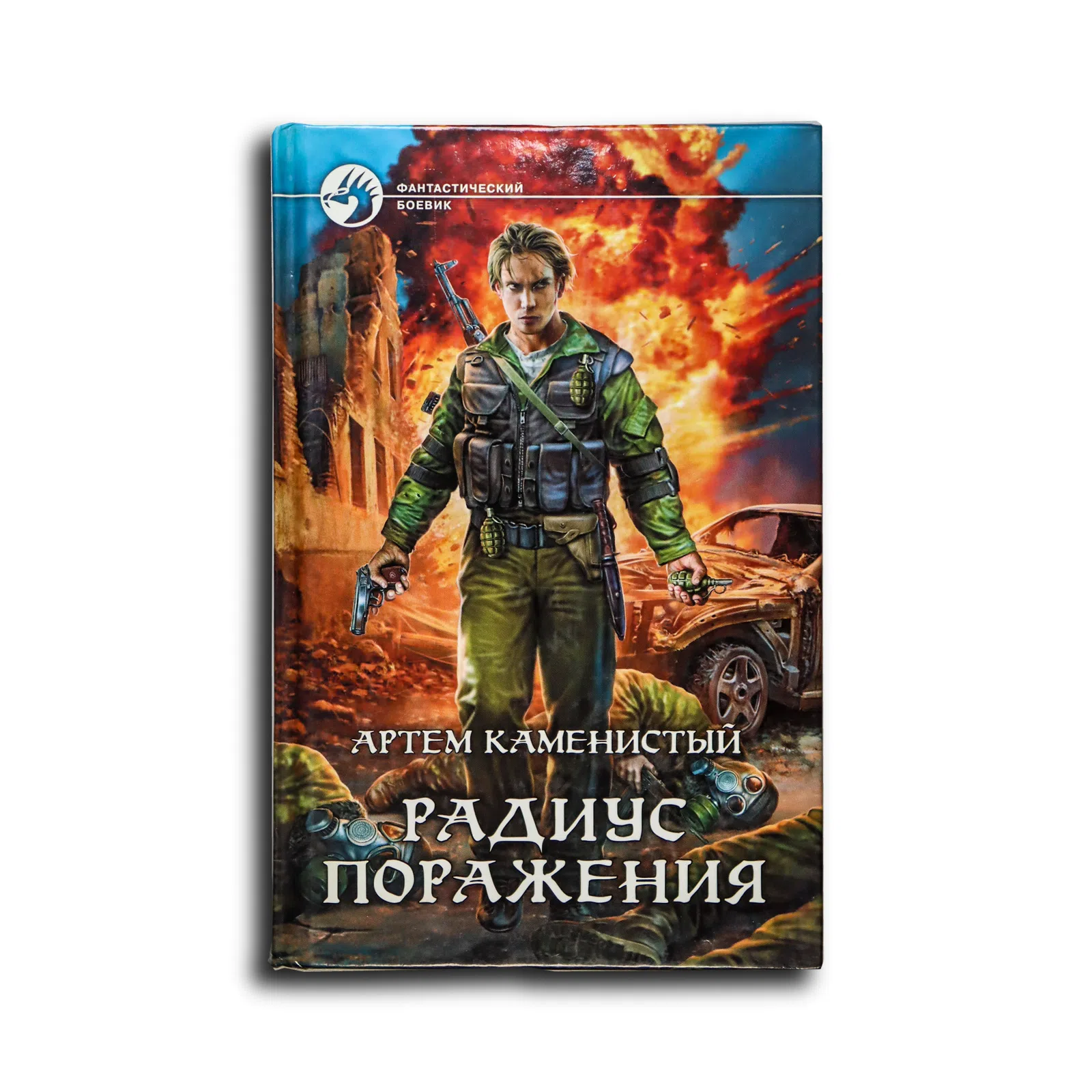 Каменистый Артем. Радиус поражения