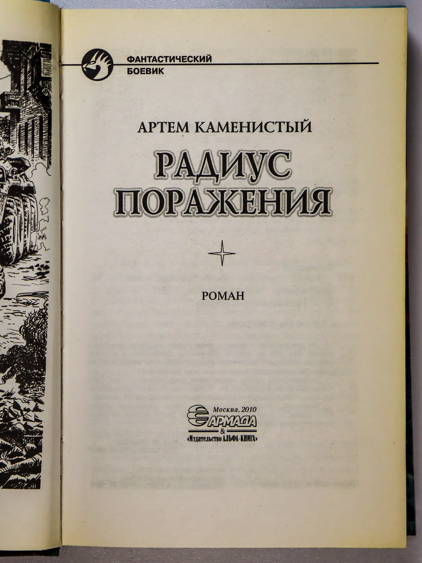 Каменистый Артем. Радиус поражения