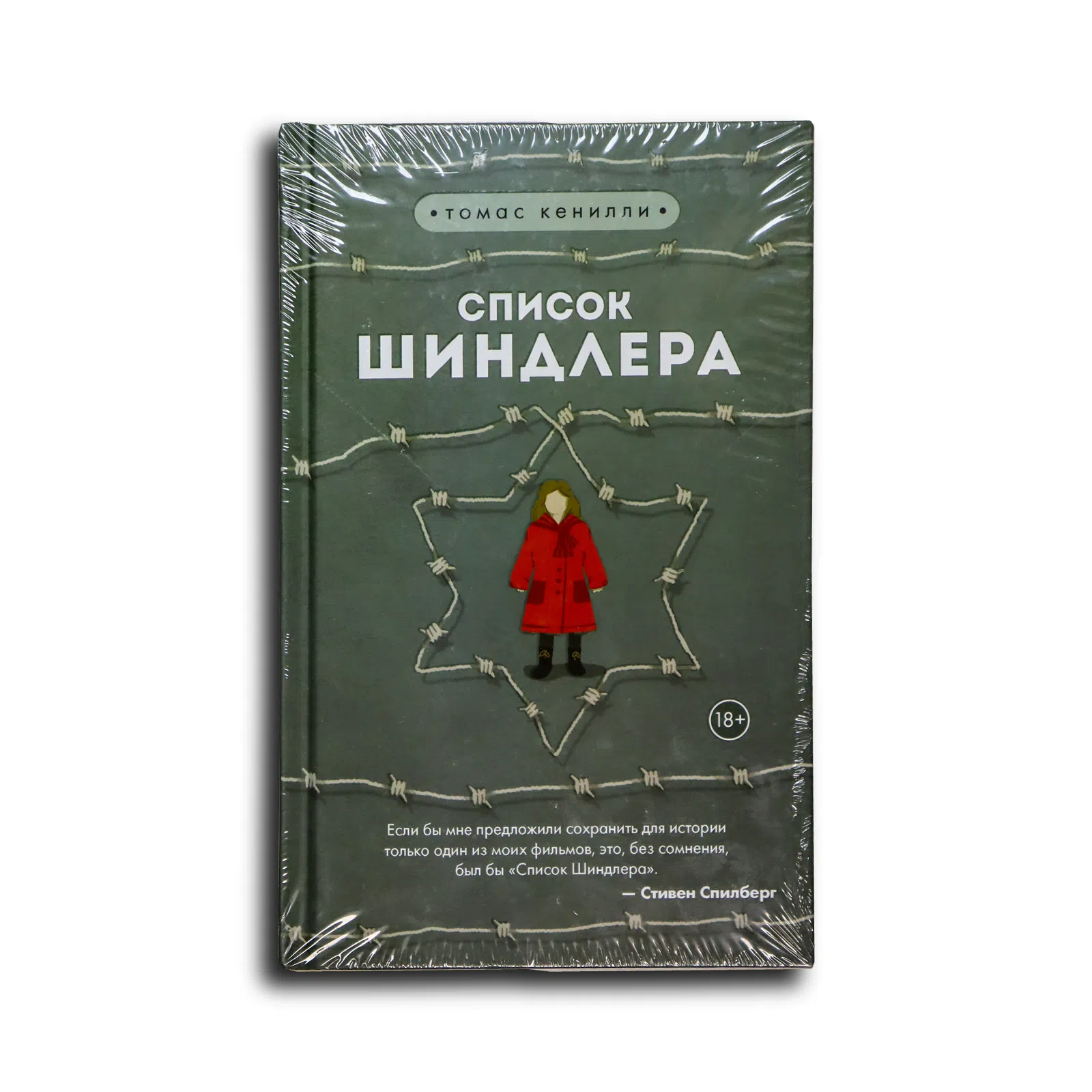 Кенилли Томас. Список Шиндлера