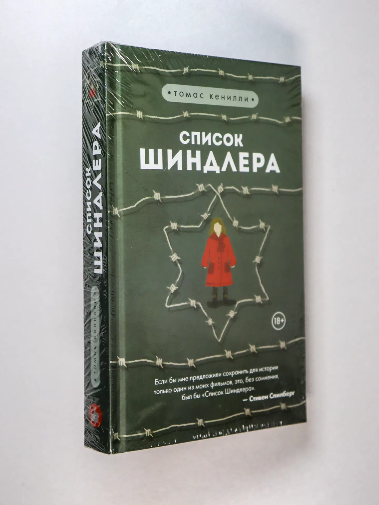 Кенилли Томас. Список Шиндлера