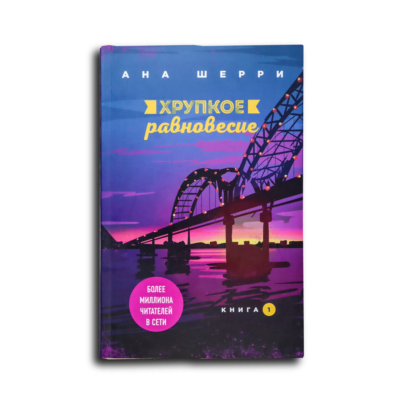 Шерри Ана. Хрупкое равновесие. Книга 1
