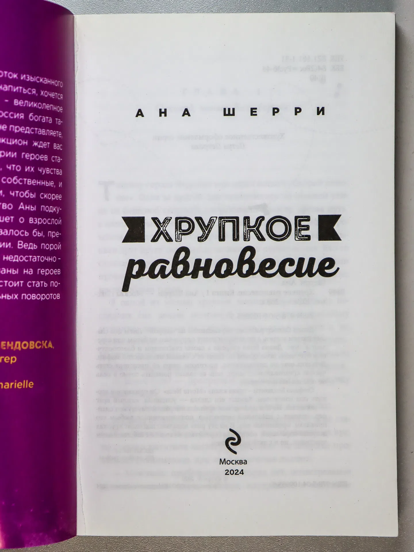 Шерри Ана. Хрупкое равновесие. Книга 1