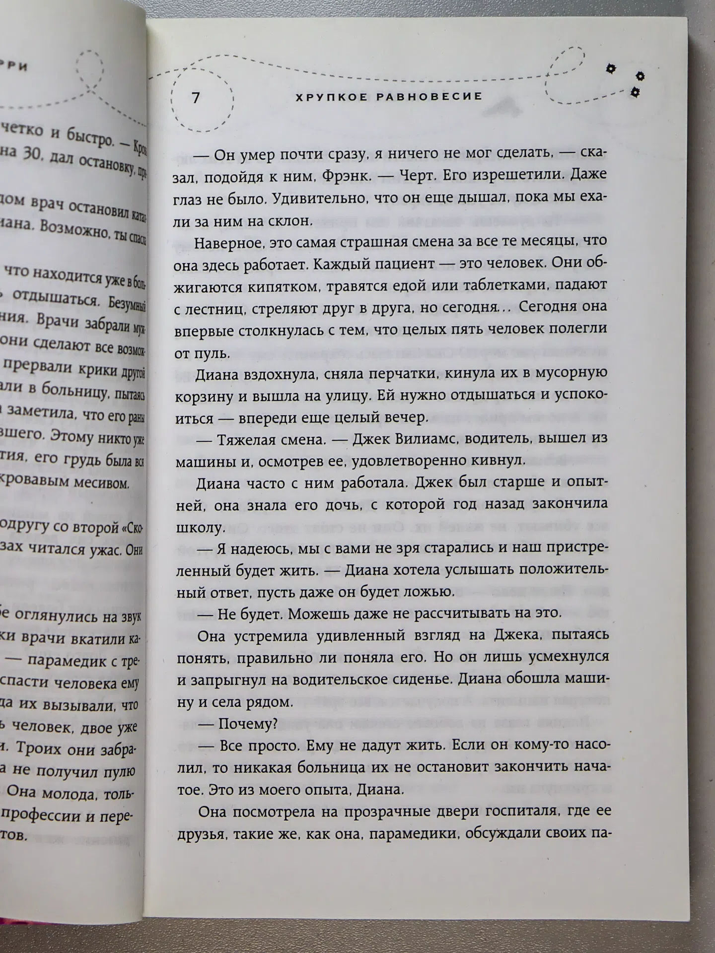 Шерри Ана. Хрупкое равновесие. Книга 1