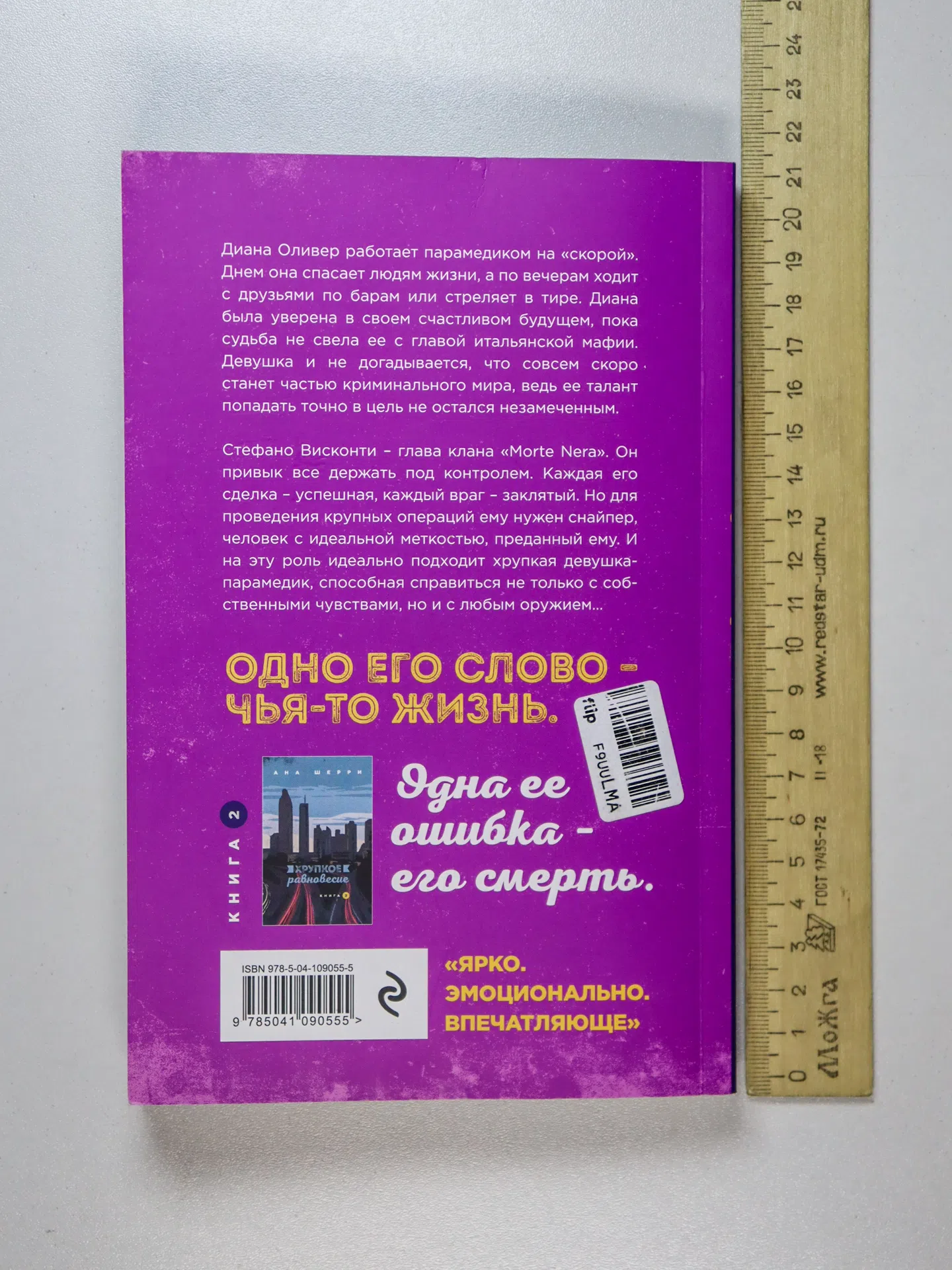 Шерри Ана. Хрупкое равновесие. Книга 1