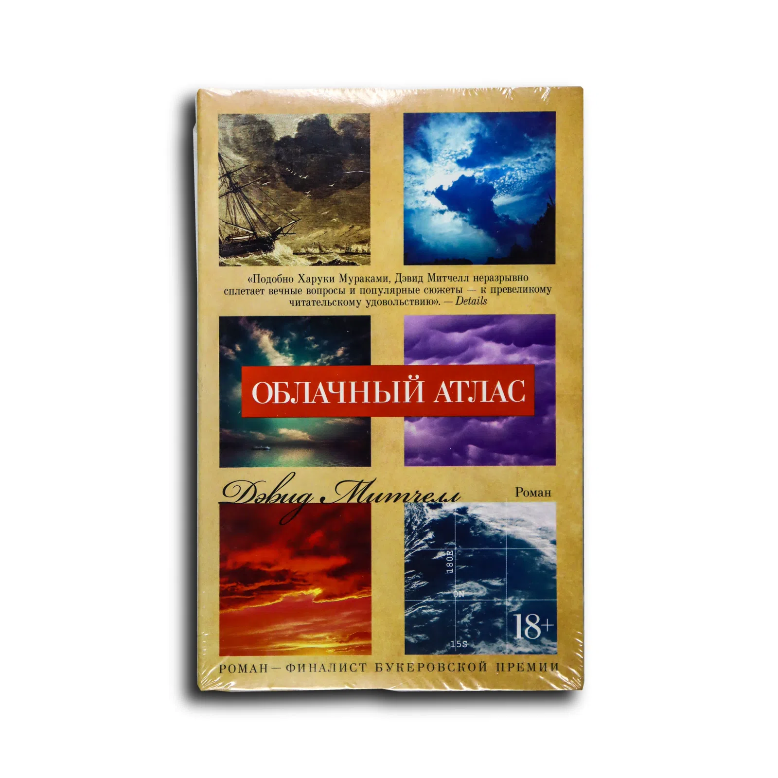 Митчелл Дэвид. Облачный атлас