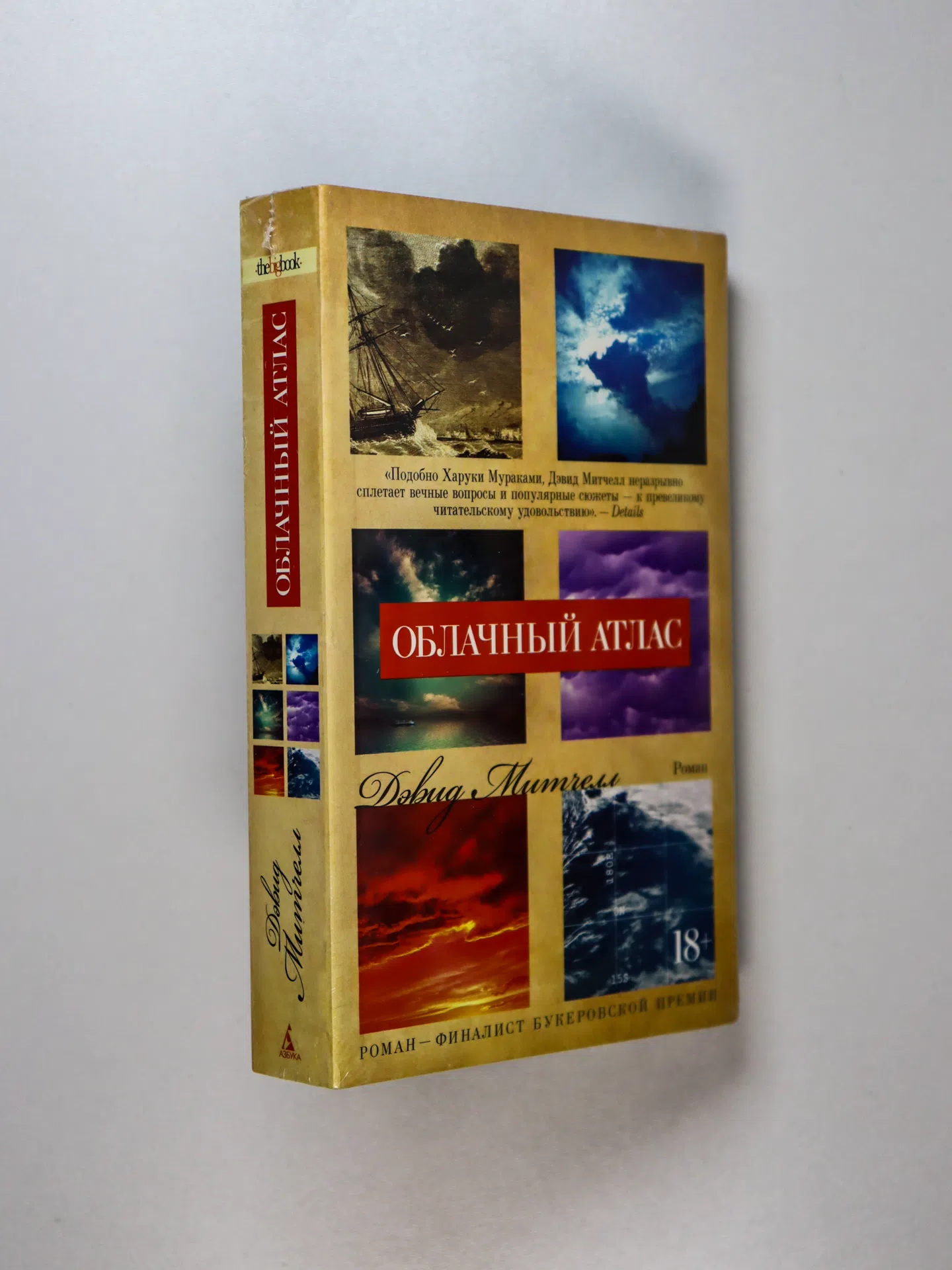 Митчелл Дэвид. Облачный атлас