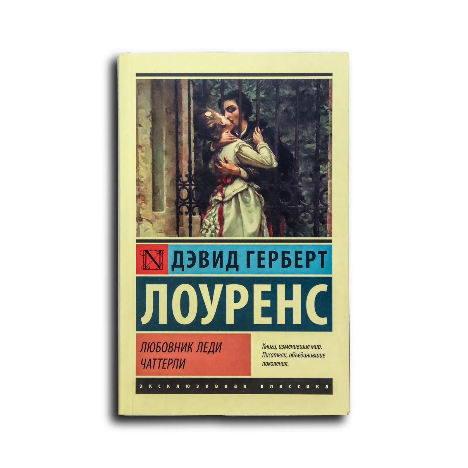 Лоуренс Дэвид Герберт. Любовник леди Чаттерли